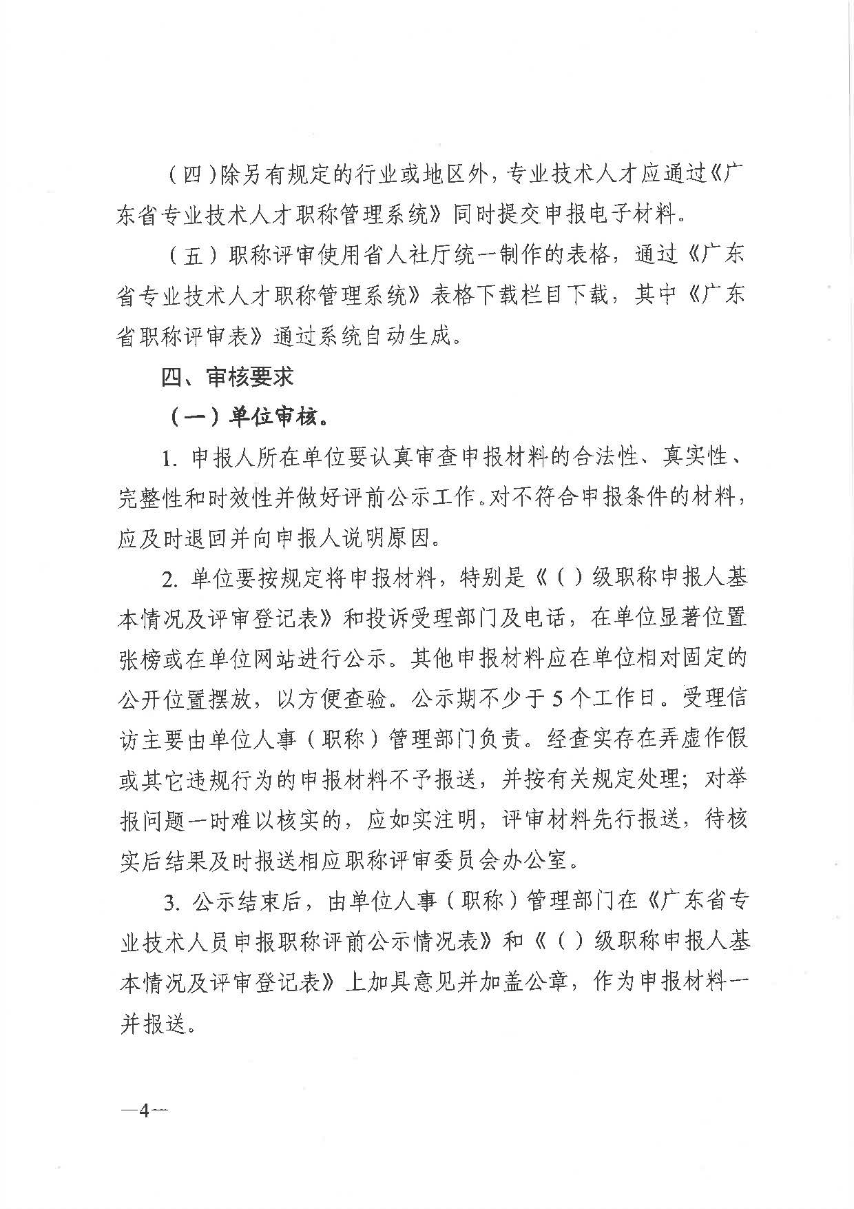 关于做好2021年度职称评审工作的通知（粤人社发〔2021〕38号）_页面_04.jpg