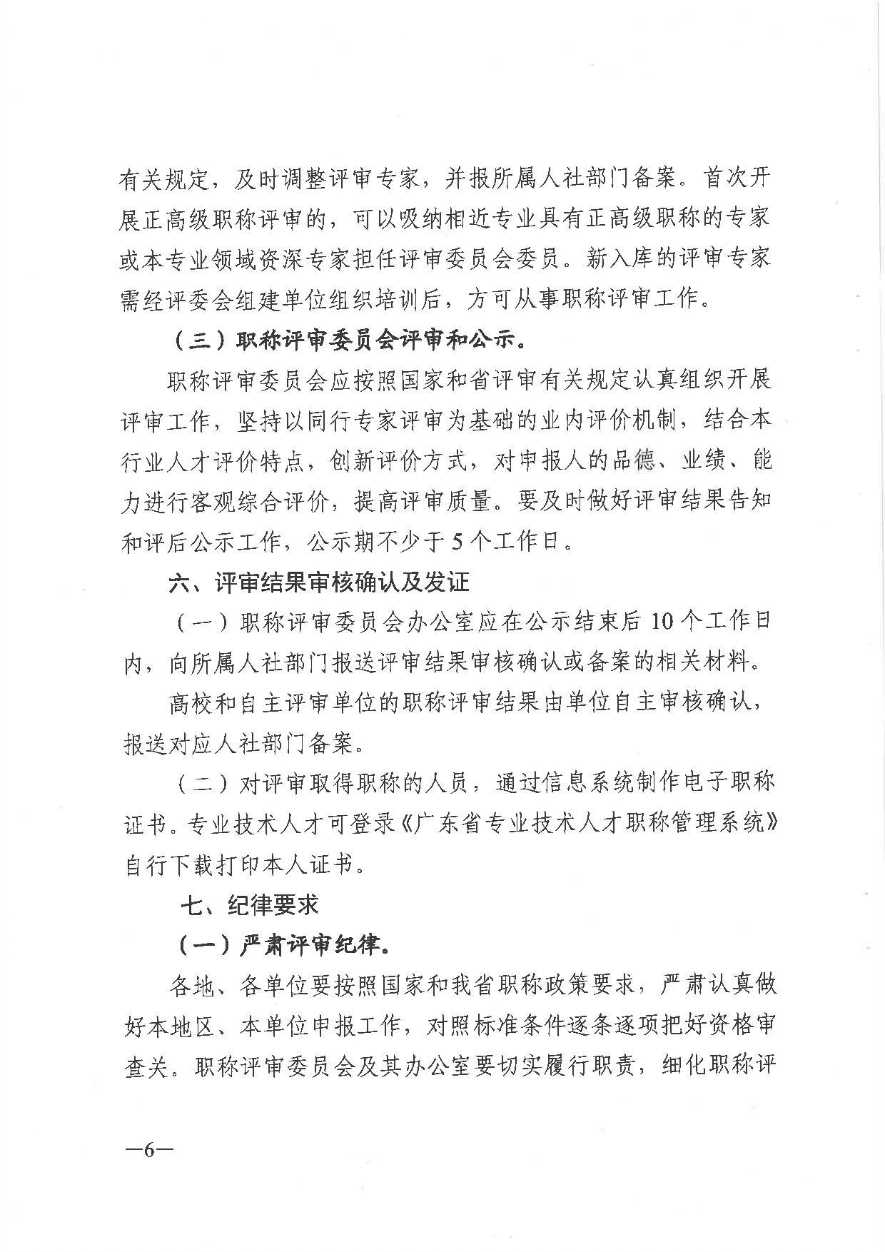 关于做好2021年度职称评审工作的通知（粤人社发〔2021〕38号）_页面_06.jpg