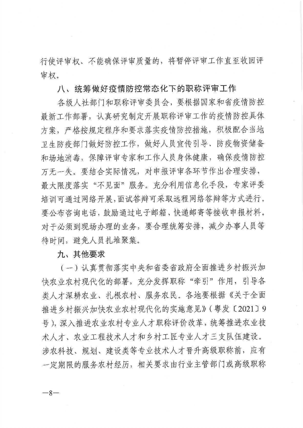 关于做好2021年度职称评审工作的通知（粤人社发〔2021〕38号）_页面_08.jpg