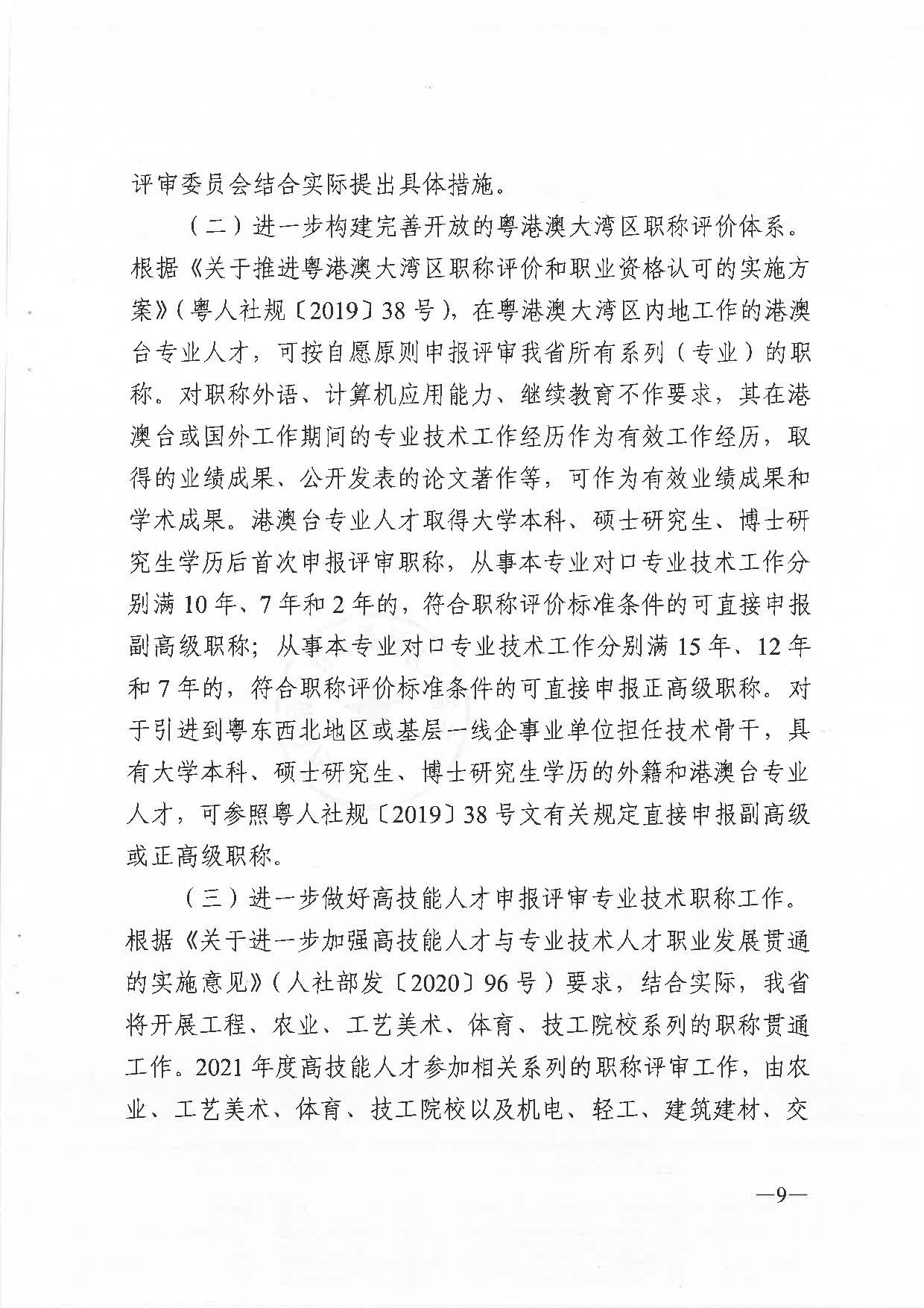 关于做好2021年度职称评审工作的通知（粤人社发〔2021〕38号）_页面_09.jpg