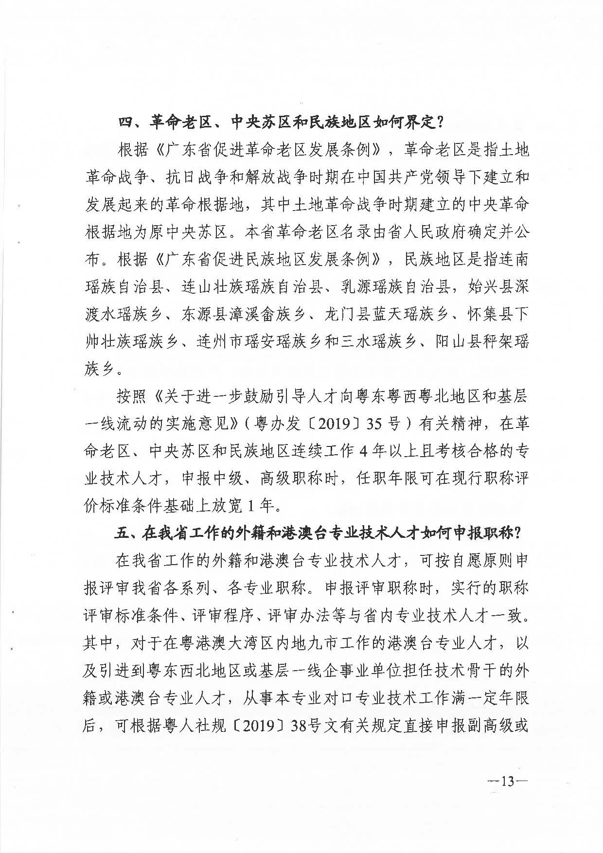 关于做好2021年度职称评审工作的通知（粤人社发〔2021〕38号）_页面_13.jpg