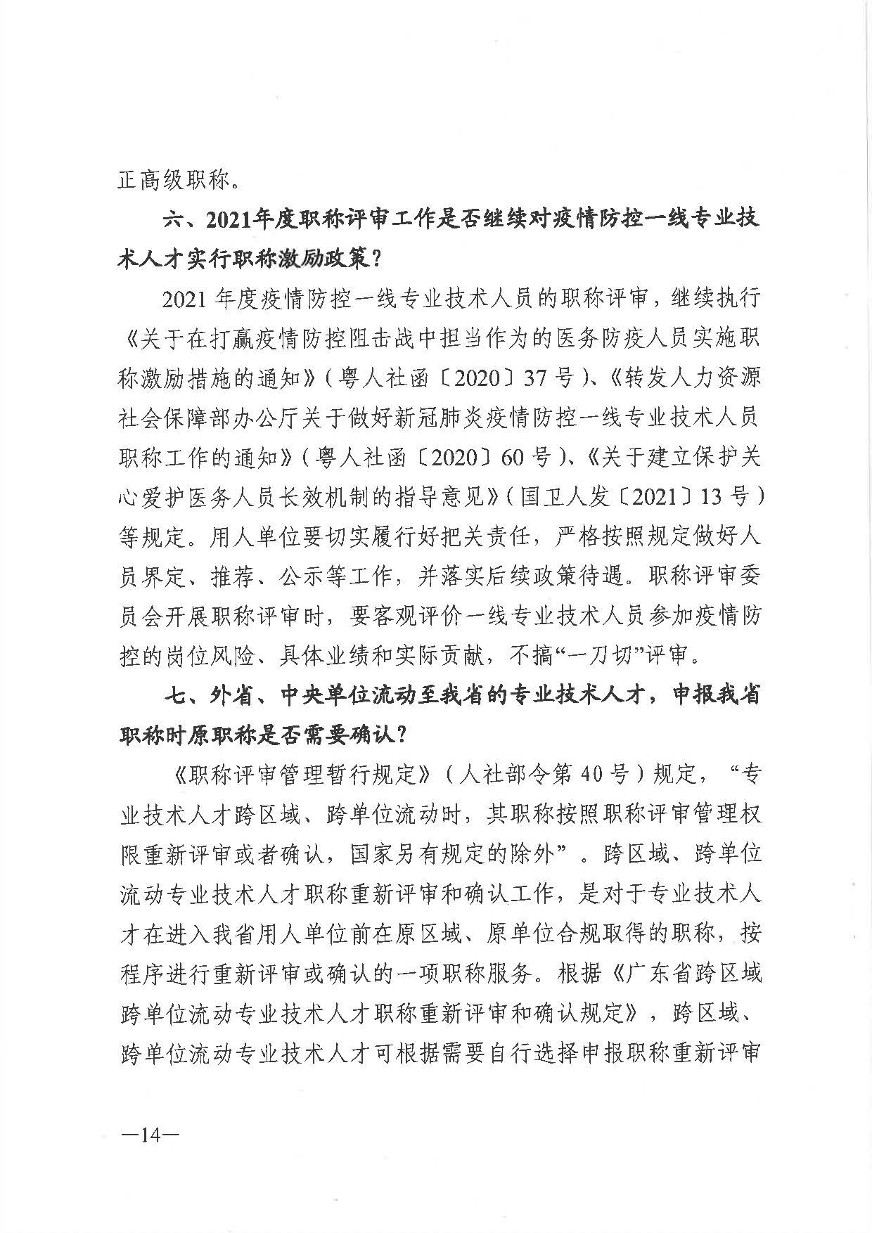 关于做好2021年度职称评审工作的通知（粤人社发〔2021〕38号）_页面_14.jpg