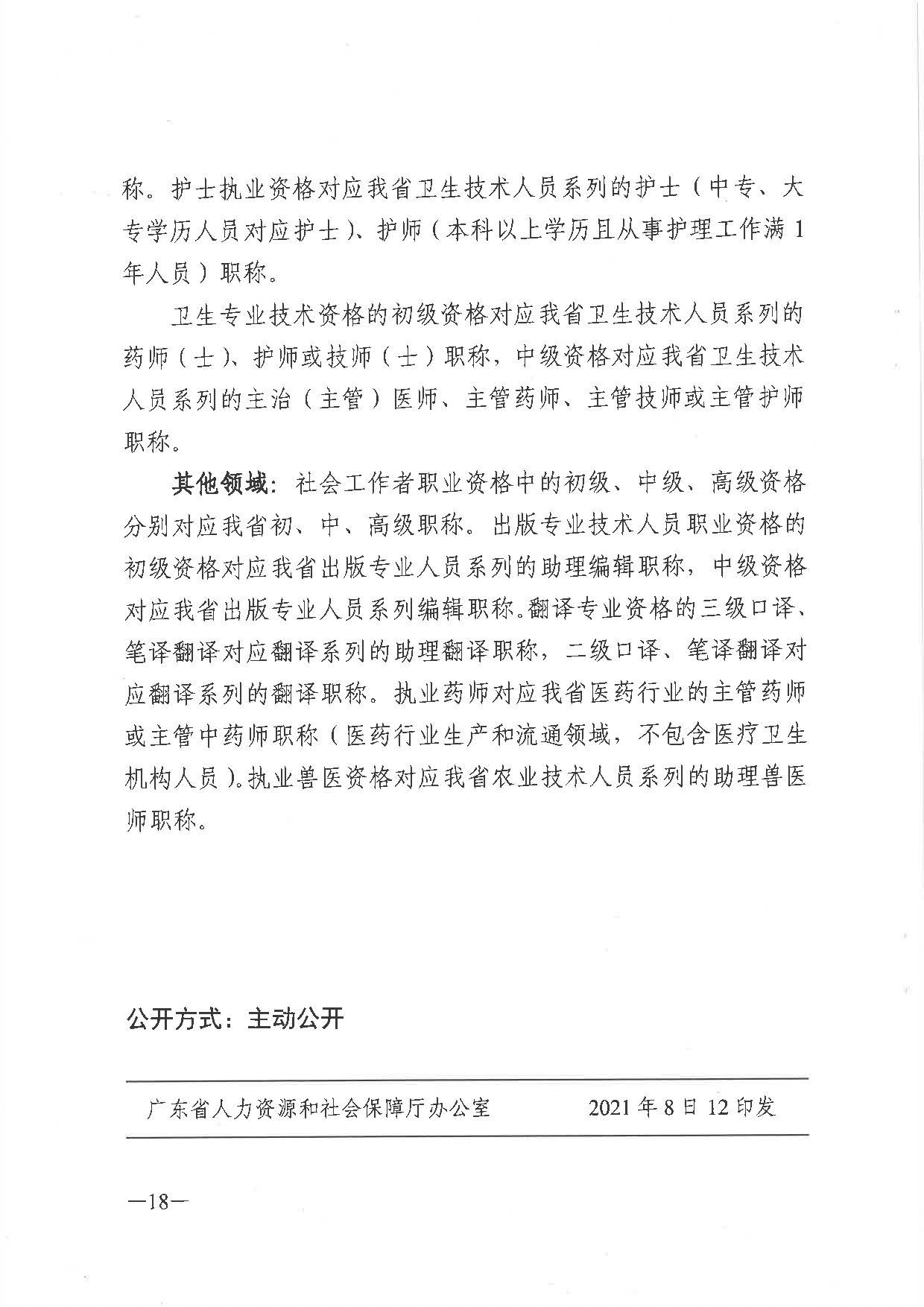 关于做好2021年度职称评审工作的通知（粤人社发〔2021〕38号）_页面_18.jpg