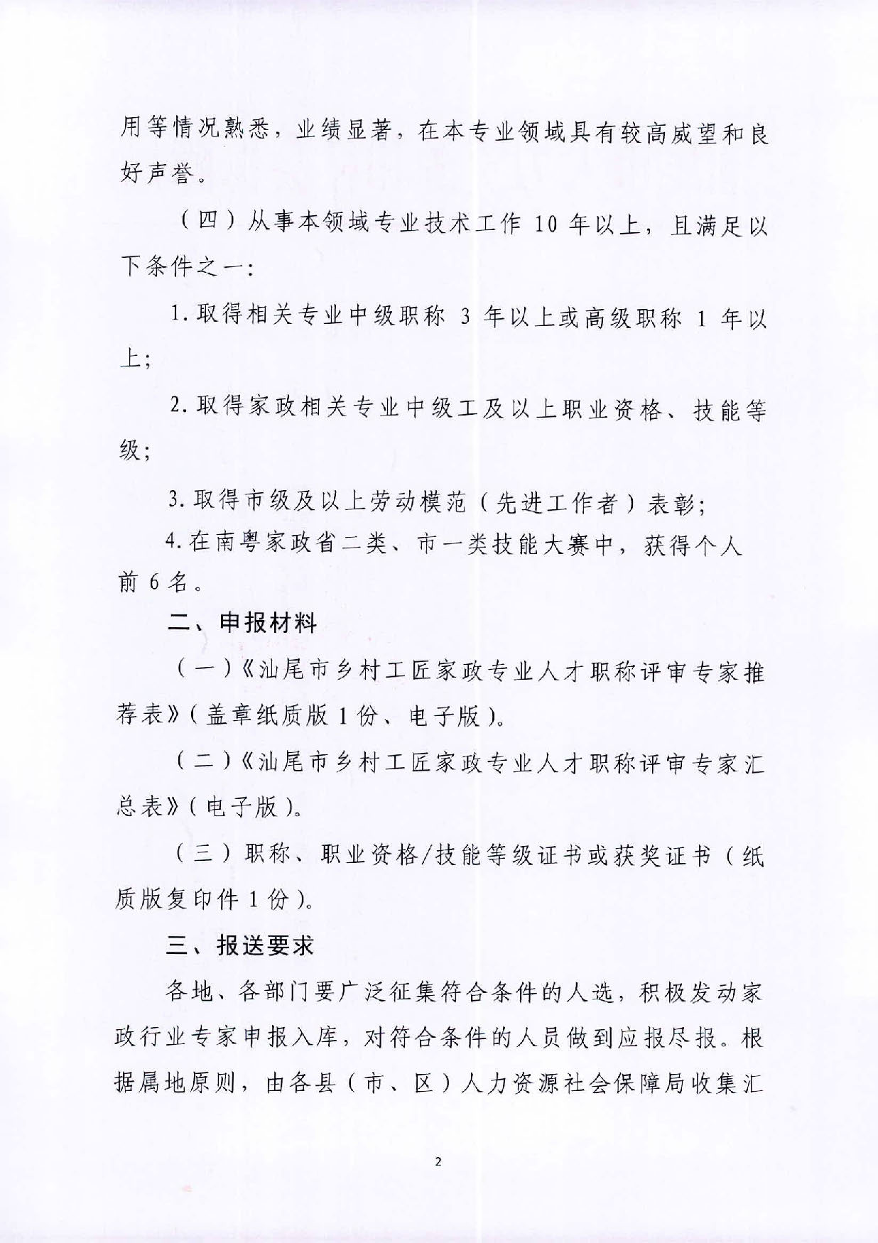 关于推荐汕尾市乡村工匠家政专业职称评审专家的通知_页面_2.jpg