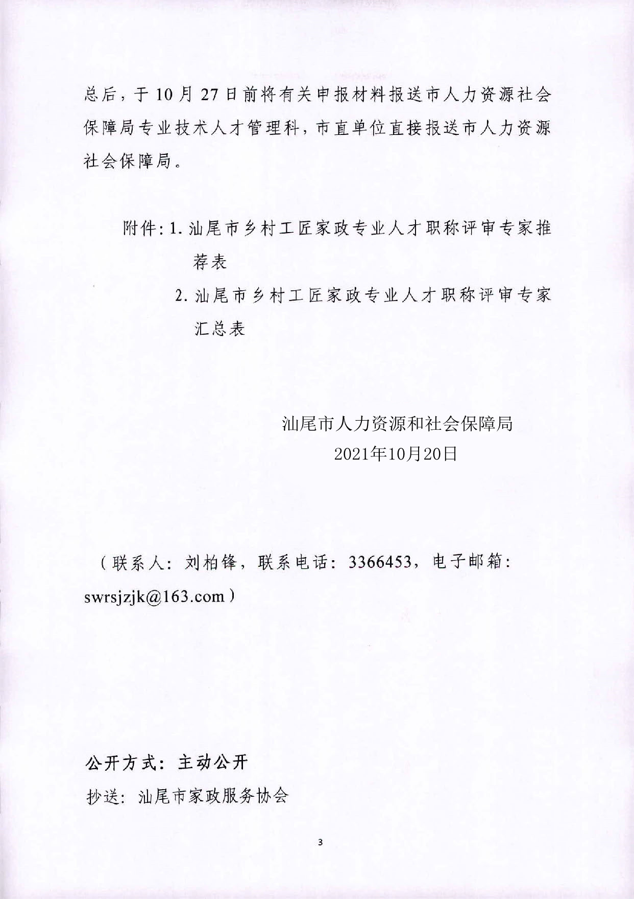 关于推荐汕尾市乡村工匠家政专业职称评审专家的通知_页面_3.jpg