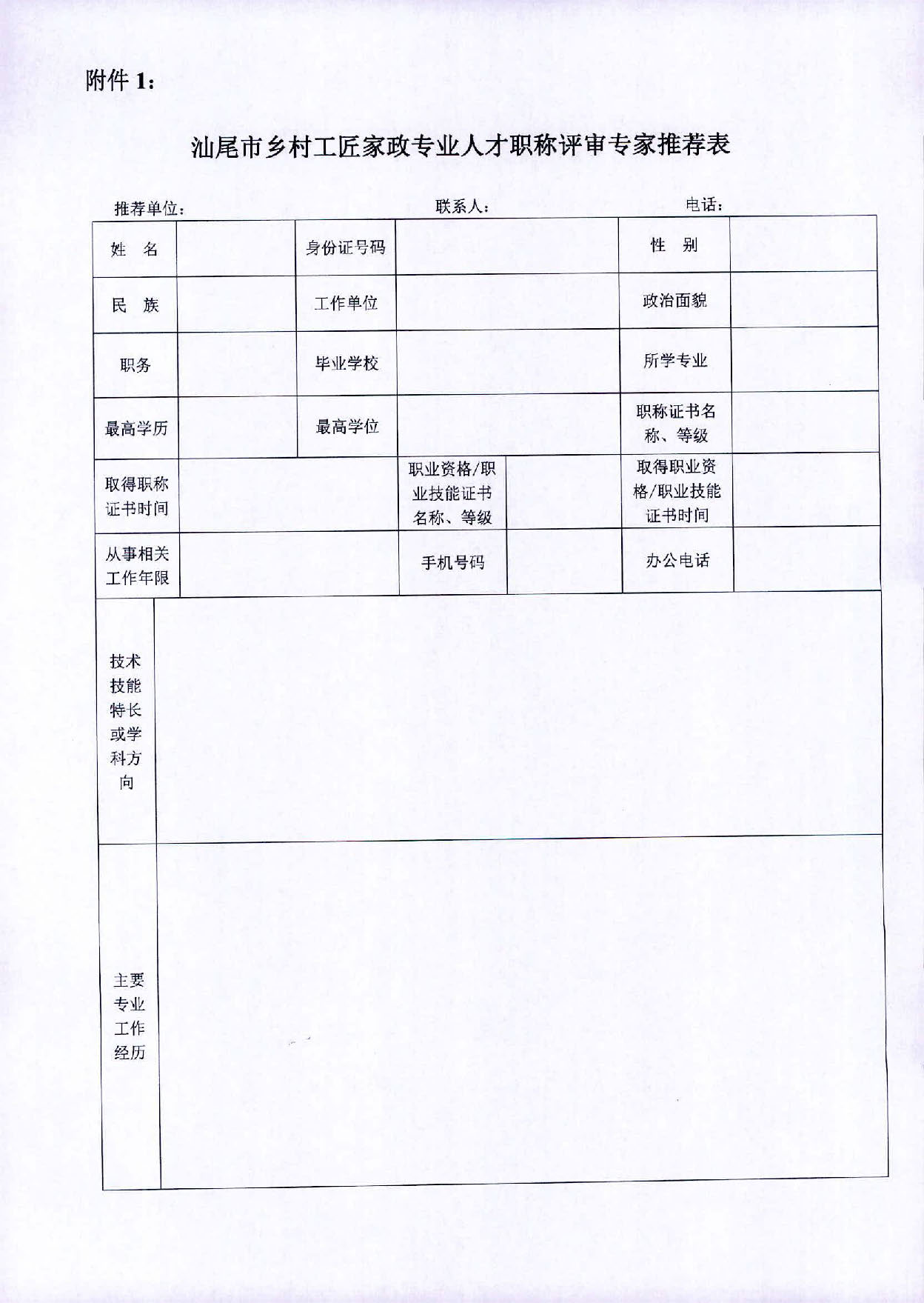 关于推荐汕尾市乡村工匠家政专业职称评审专家的通知_页面_4.jpg