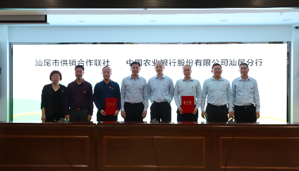 汕尾市供销合作联社与中国农业银行汕尾分行签署金融战略合作协议.jpg