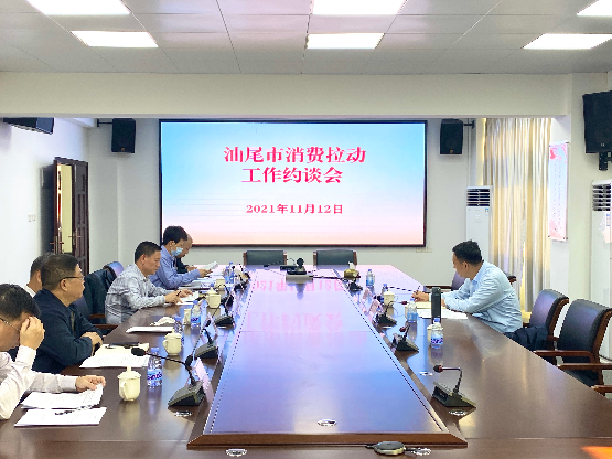 汕尾市消费拉动工作约谈会.jpg