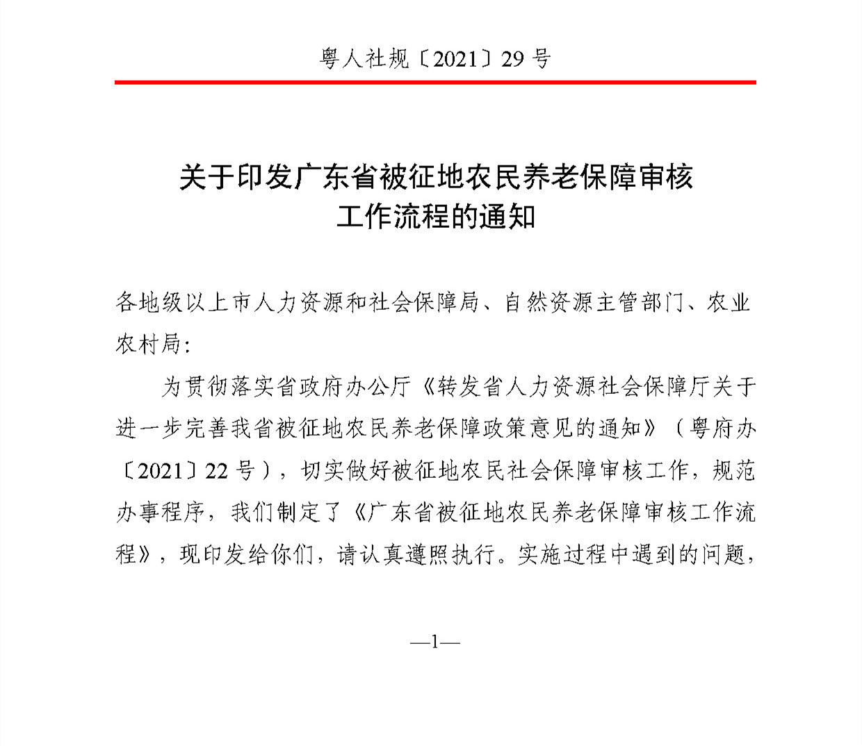 《关于印发广东省被征地农民养老保障审核工作流程的通知》（粤人社规〔2021〕29号） (2)_页面_01.jpg