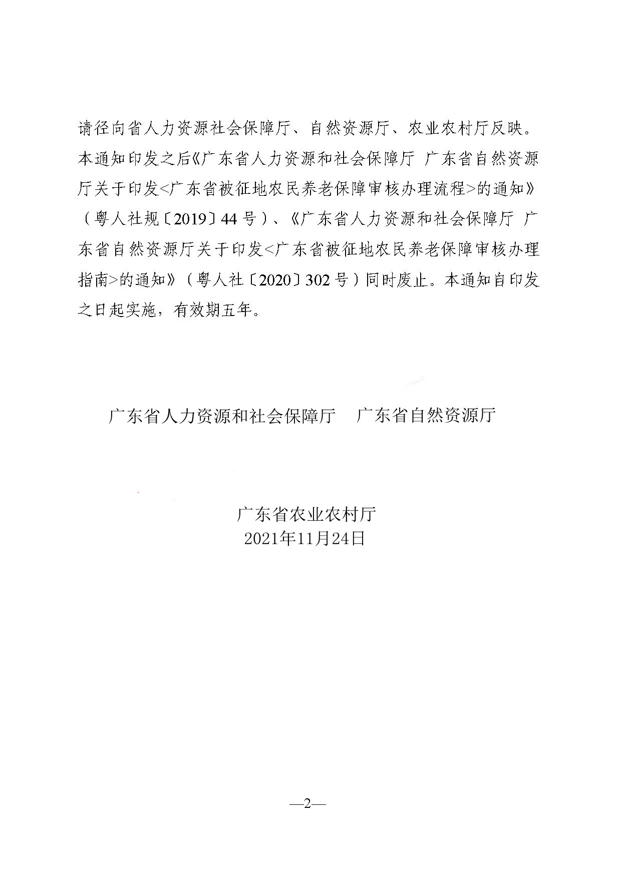 《关于印发广东省被征地农民养老保障审核工作流程的通知》（粤人社规〔2021〕29号） (2)_页面_02.jpg