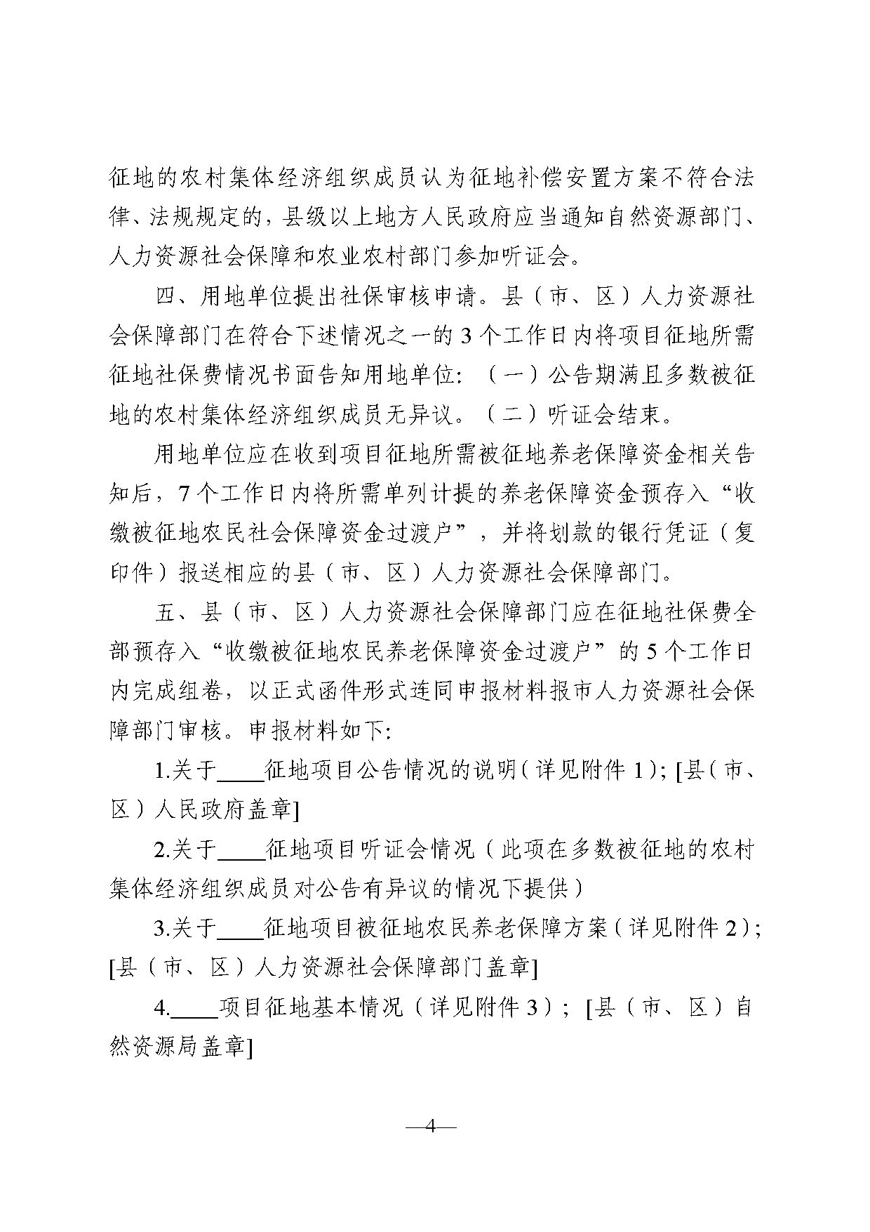 《关于印发广东省被征地农民养老保障审核工作流程的通知》（粤人社规〔2021〕29号） (2)_页面_04.jpg