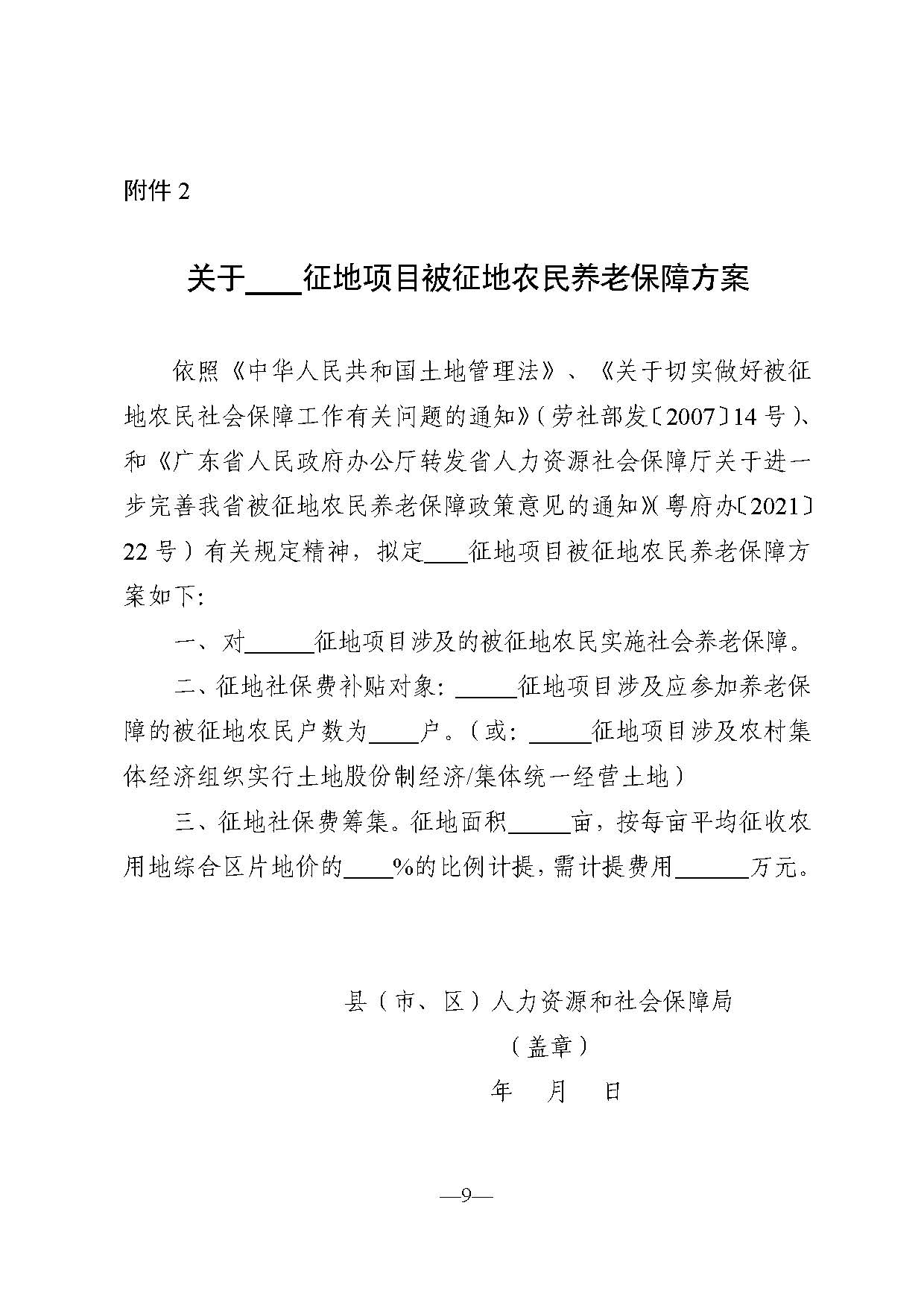 《关于印发广东省被征地农民养老保障审核工作流程的通知》（粤人社规〔2021〕29号） (2)_页面_09.jpg