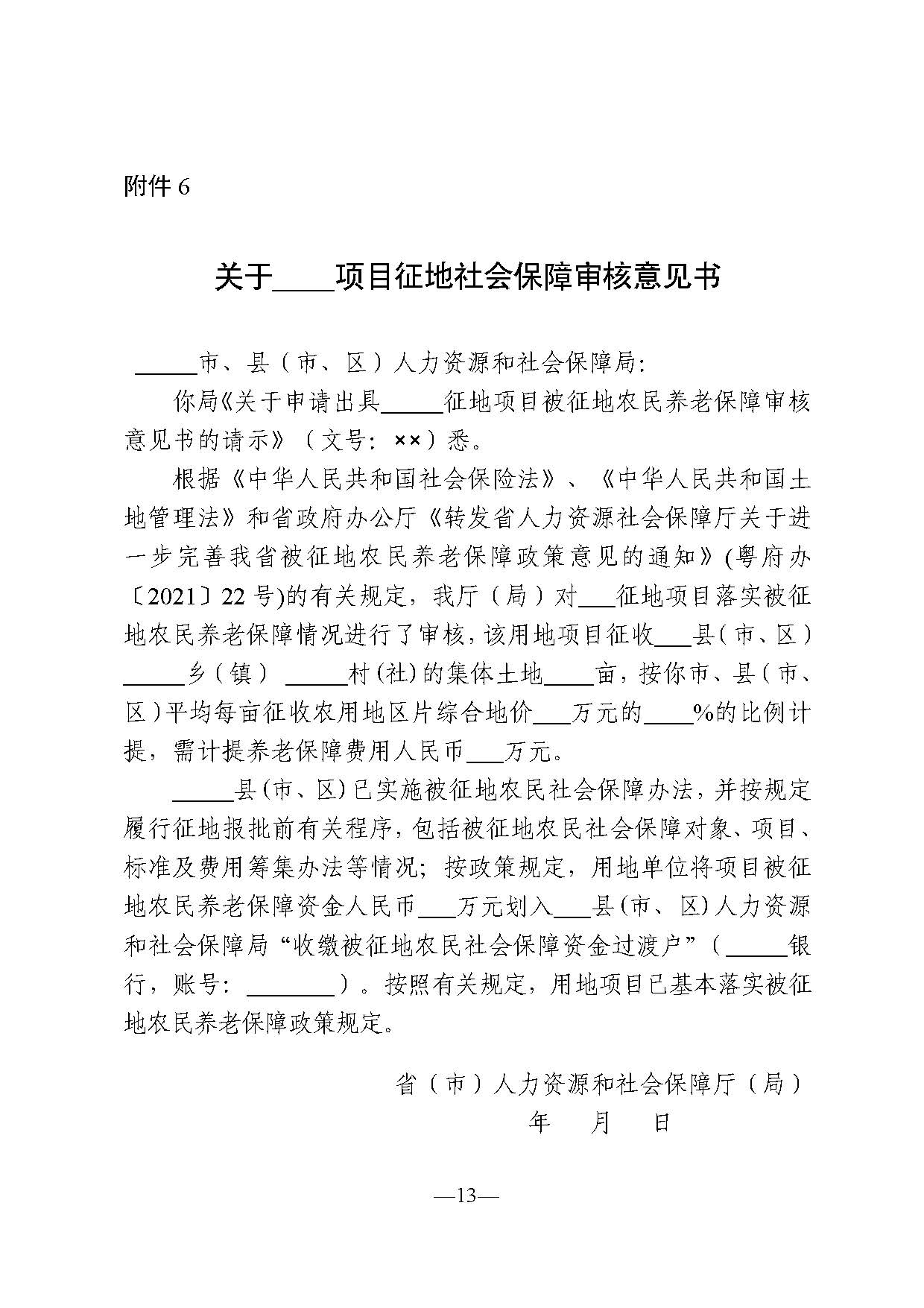 《关于印发广东省被征地农民养老保障审核工作流程的通知》（粤人社规〔2021〕29号） (2)_页面_13.jpg