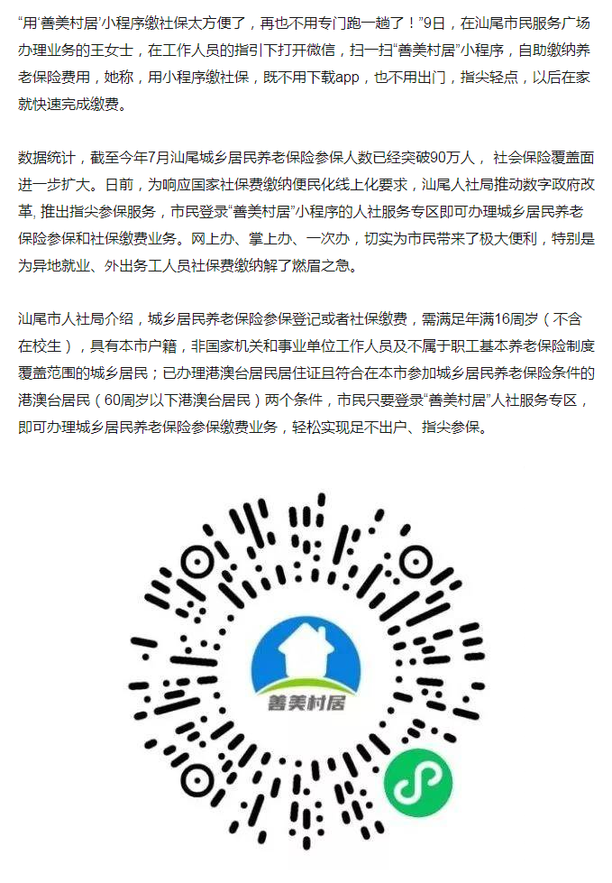 “善美村居”小程序助力汕尾居民城乡社保缴费轻松搞定_服务.png