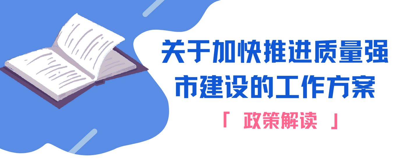 关于加快推进质量强市建设的工作方案.png