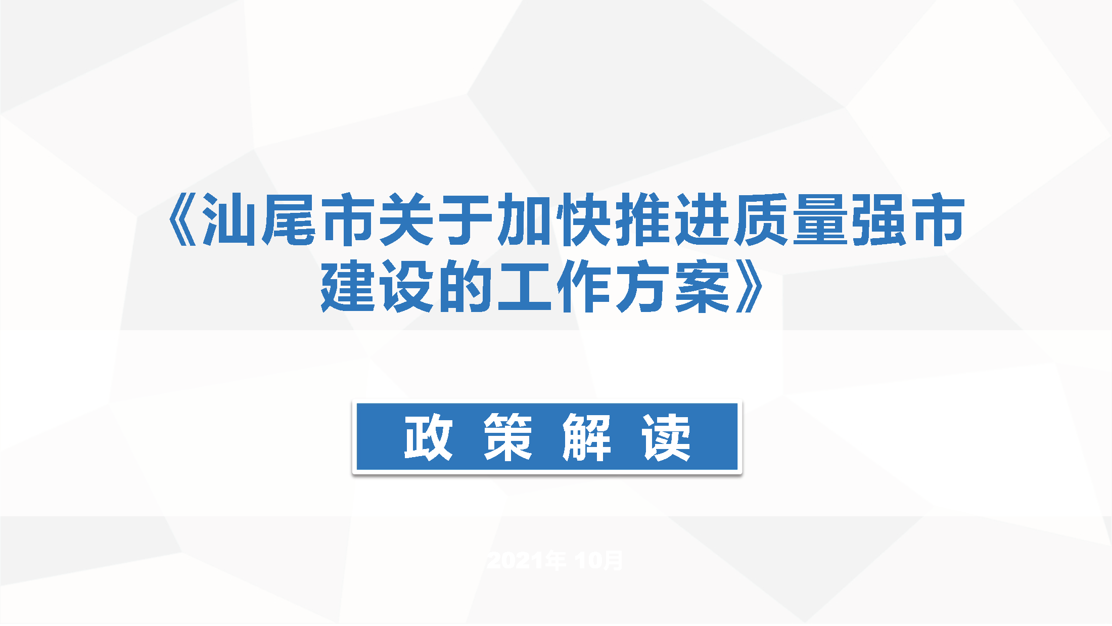 《关于加快推进质量强市建设的工作方案》政策解读_页面_01.png