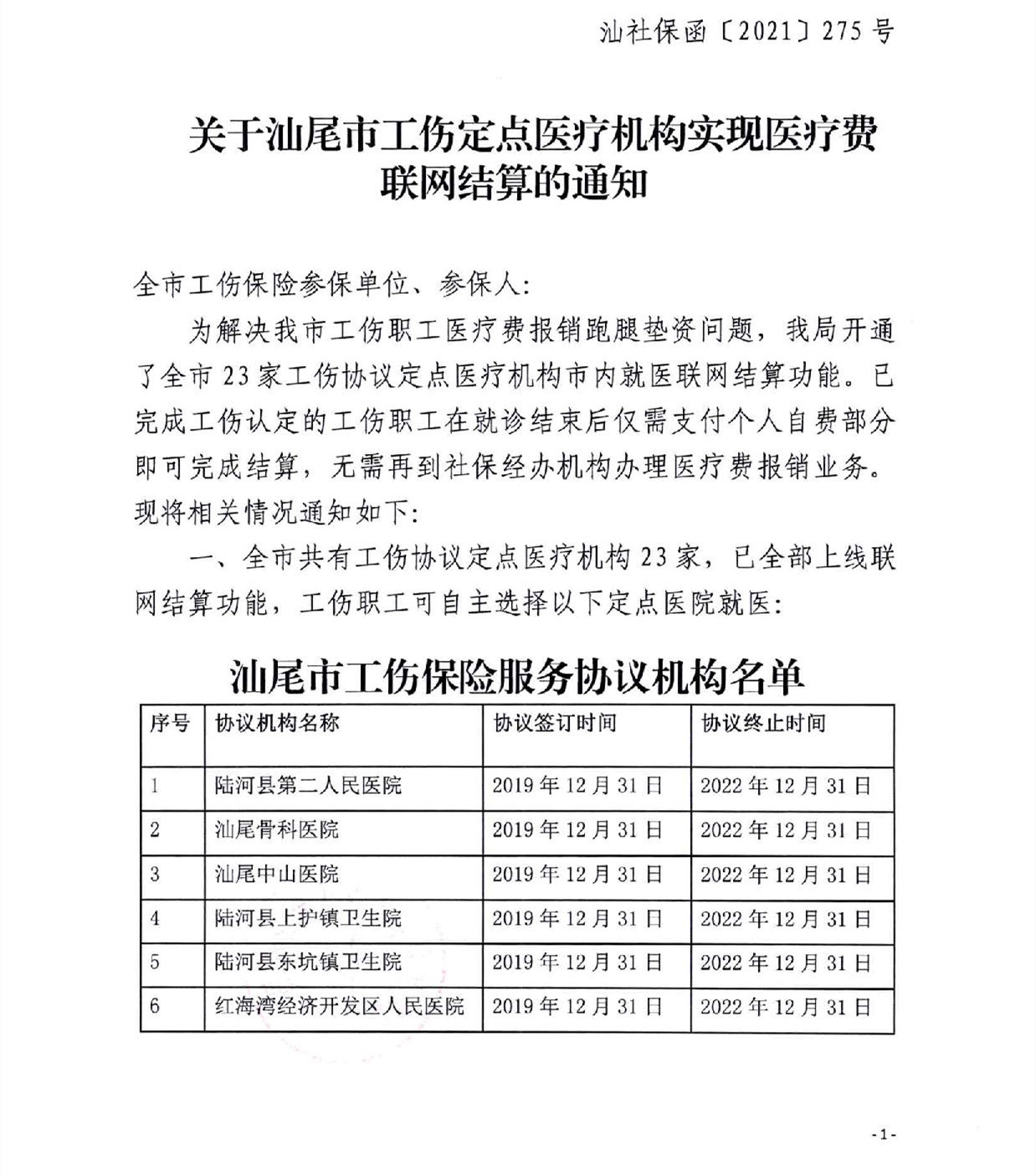 汕社保函〔2021〕275号 关于汕尾市工伤定点医疗机构实现医疗费联网结算的通知_页面_1.jpg