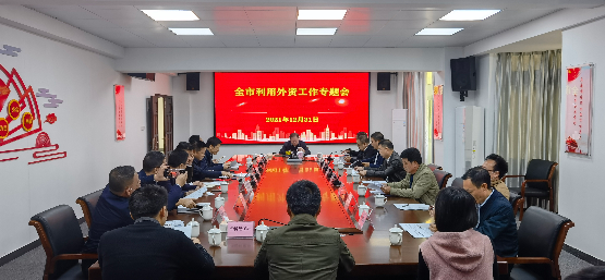 全市利用外资工作专题会.jpg