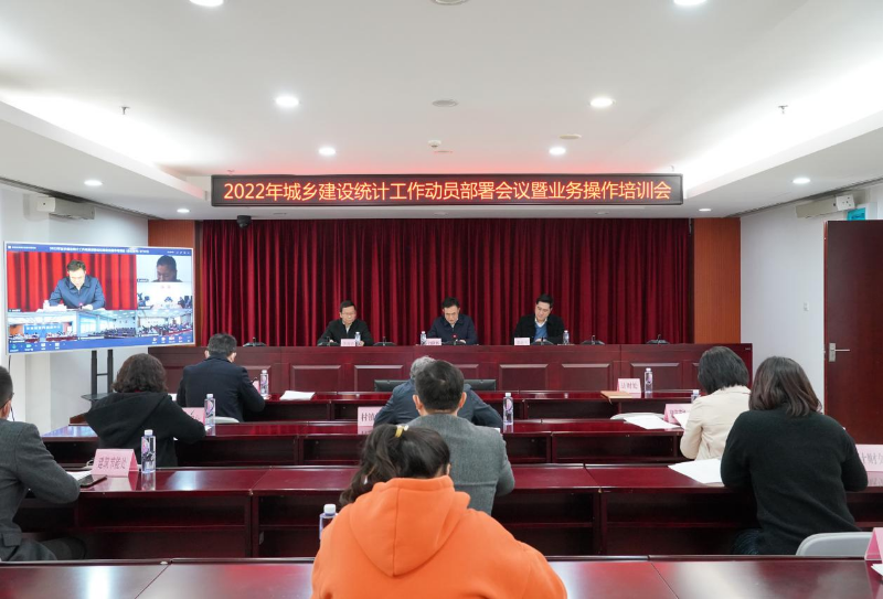 2022年城乡建设统计工作动员部署会议暨业务操作培训会.jpg