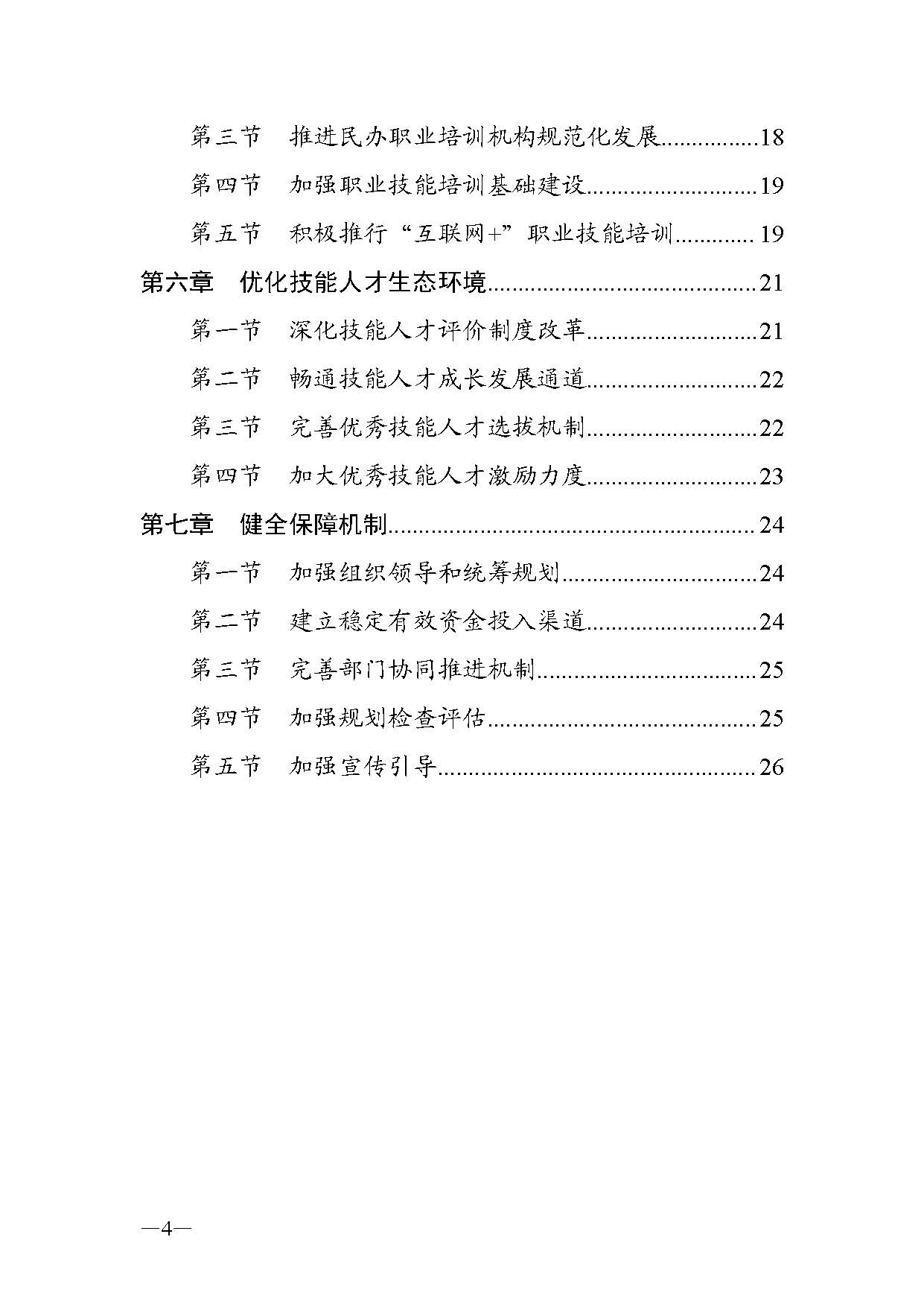 广东省人力资源和社会保障厅关于印发广东省职业技能培训十四五规划的通知_页面_04.jpg