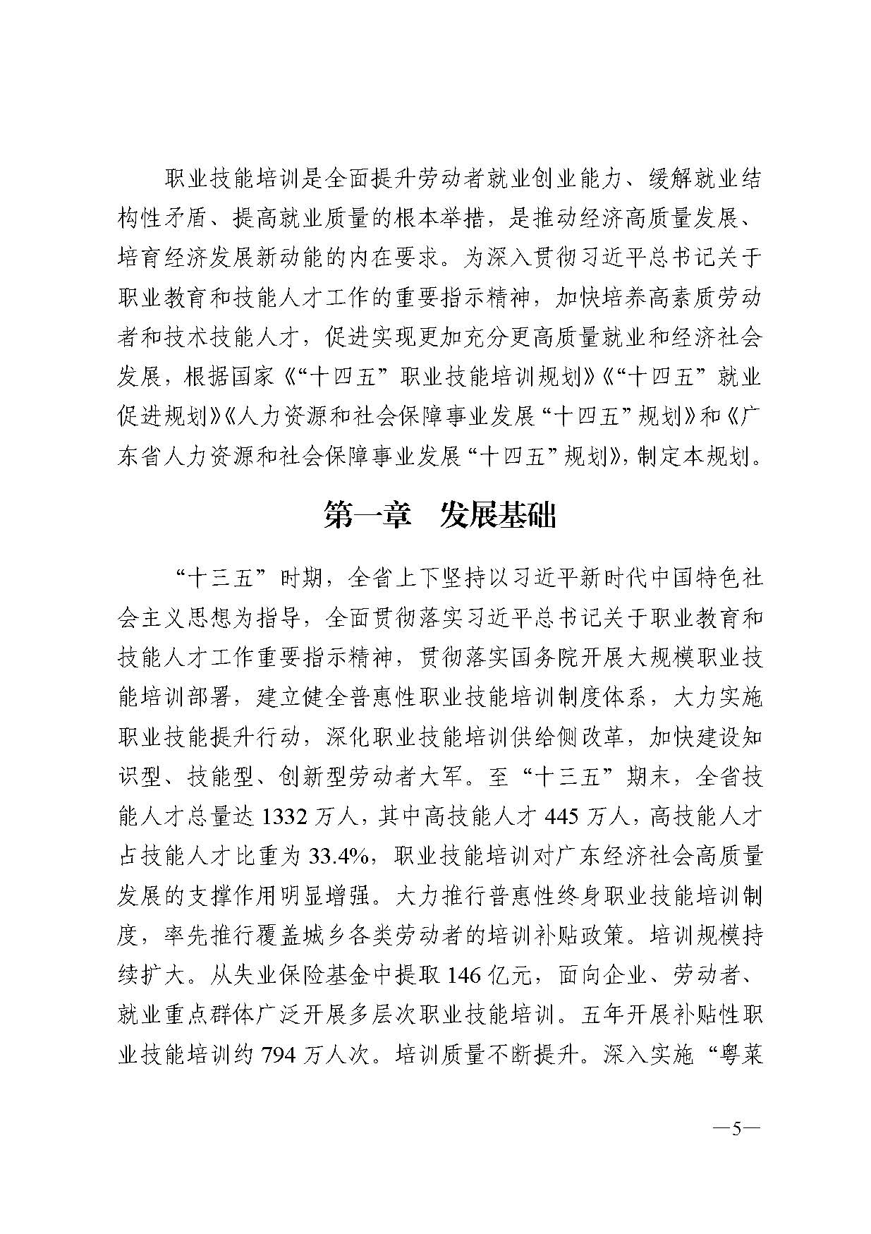 广东省人力资源和社会保障厅关于印发广东省职业技能培训十四五规划的通知_页面_05.jpg