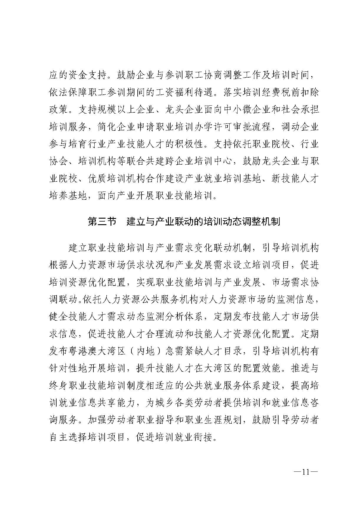 广东省人力资源和社会保障厅关于印发广东省职业技能培训十四五规划的通知_页面_11.jpg