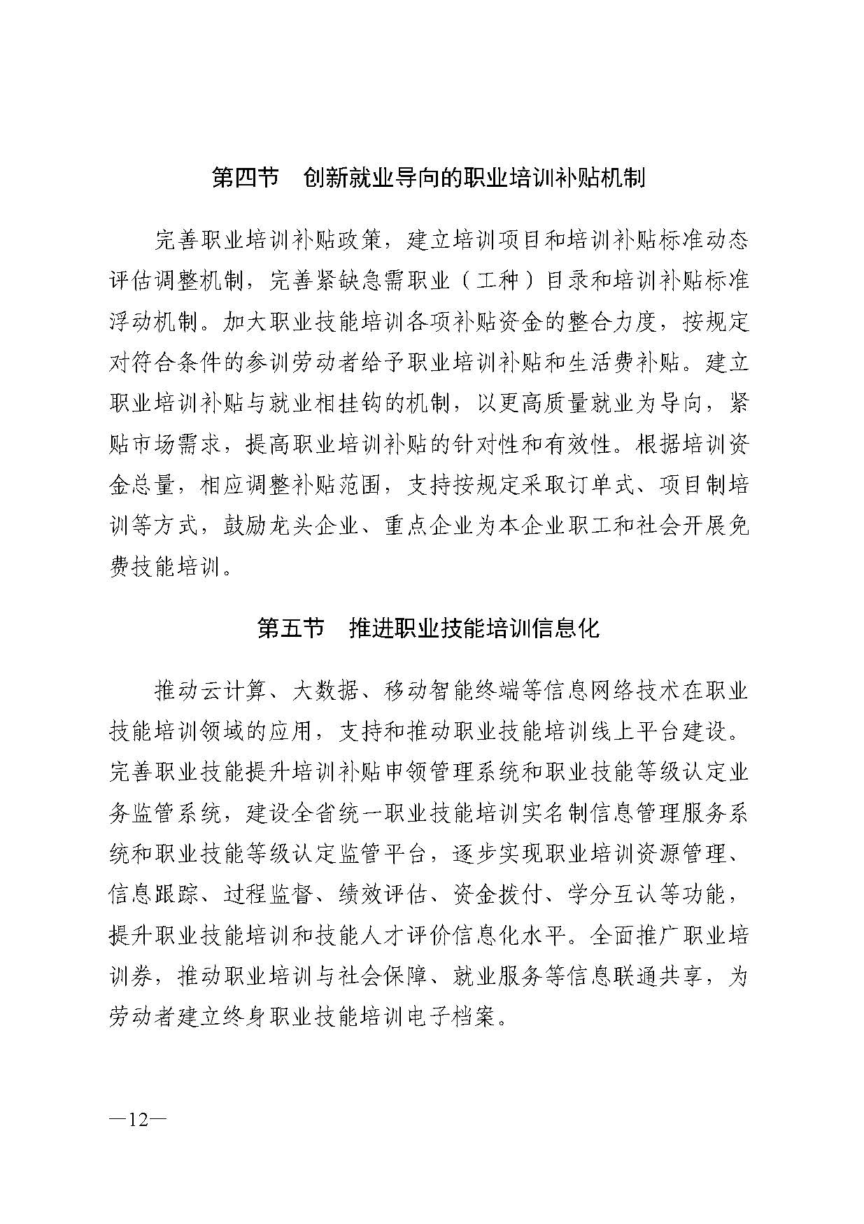 广东省人力资源和社会保障厅关于印发广东省职业技能培训十四五规划的通知_页面_12.jpg