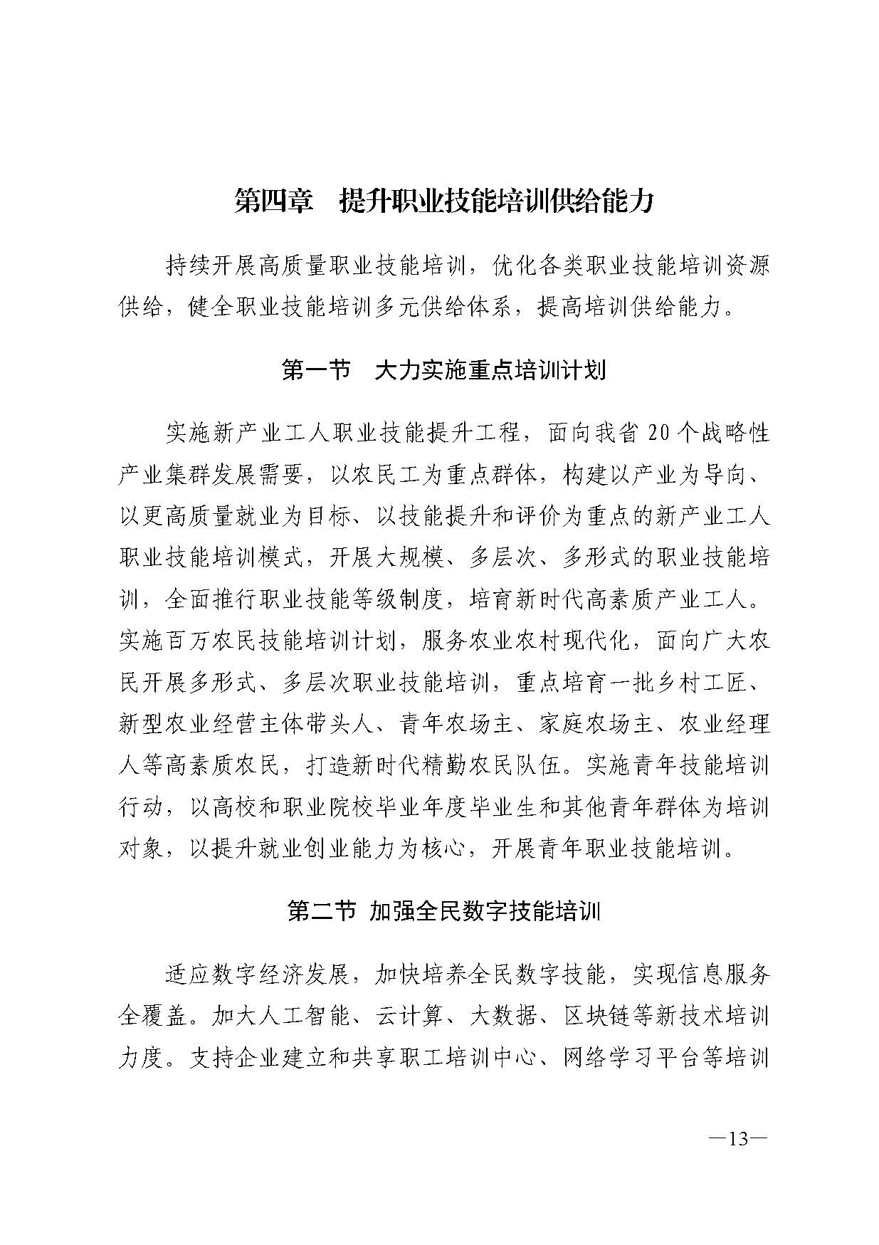 广东省人力资源和社会保障厅关于印发广东省职业技能培训十四五规划的通知_页面_13.jpg