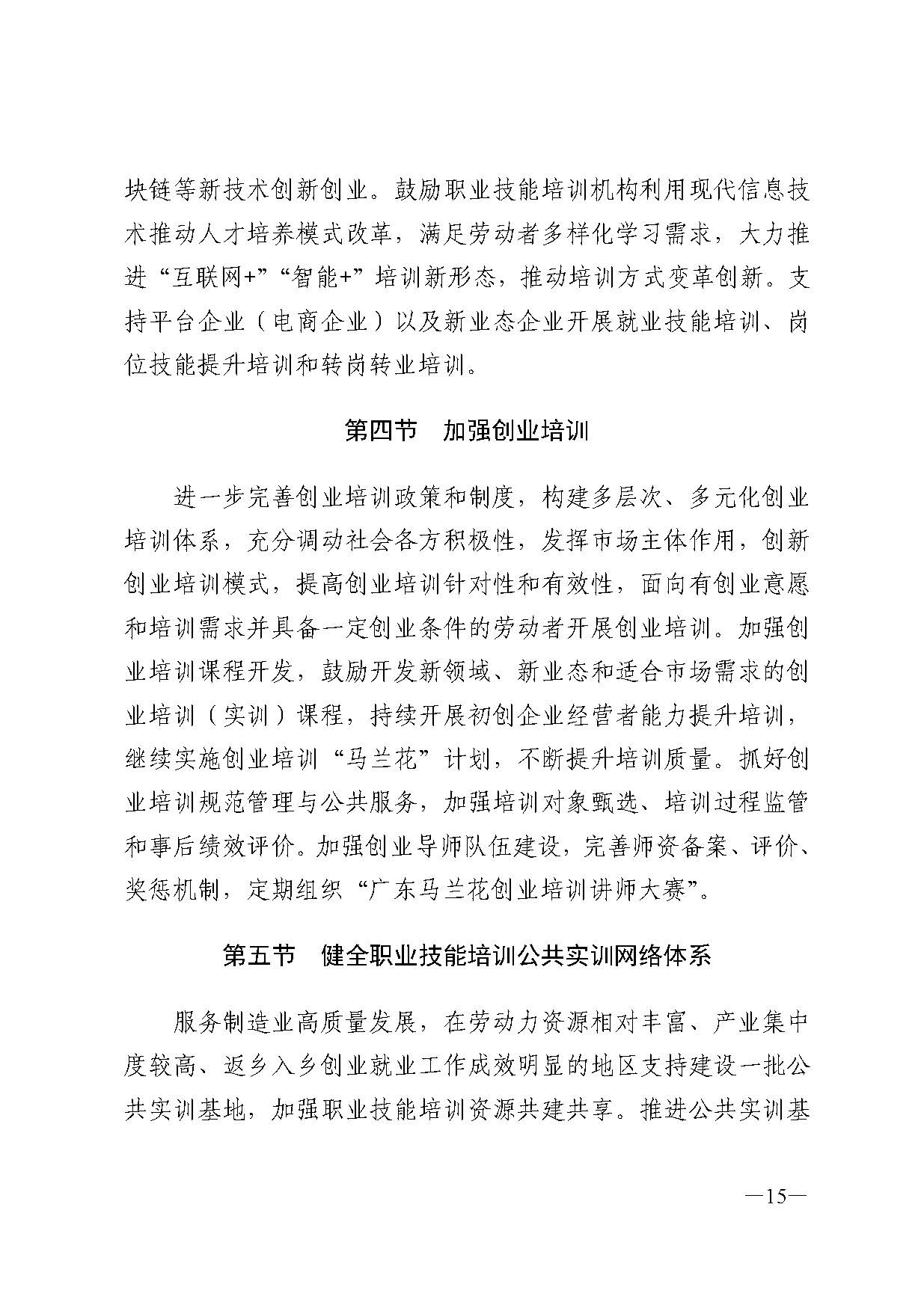 广东省人力资源和社会保障厅关于印发广东省职业技能培训十四五规划的通知_页面_15.jpg