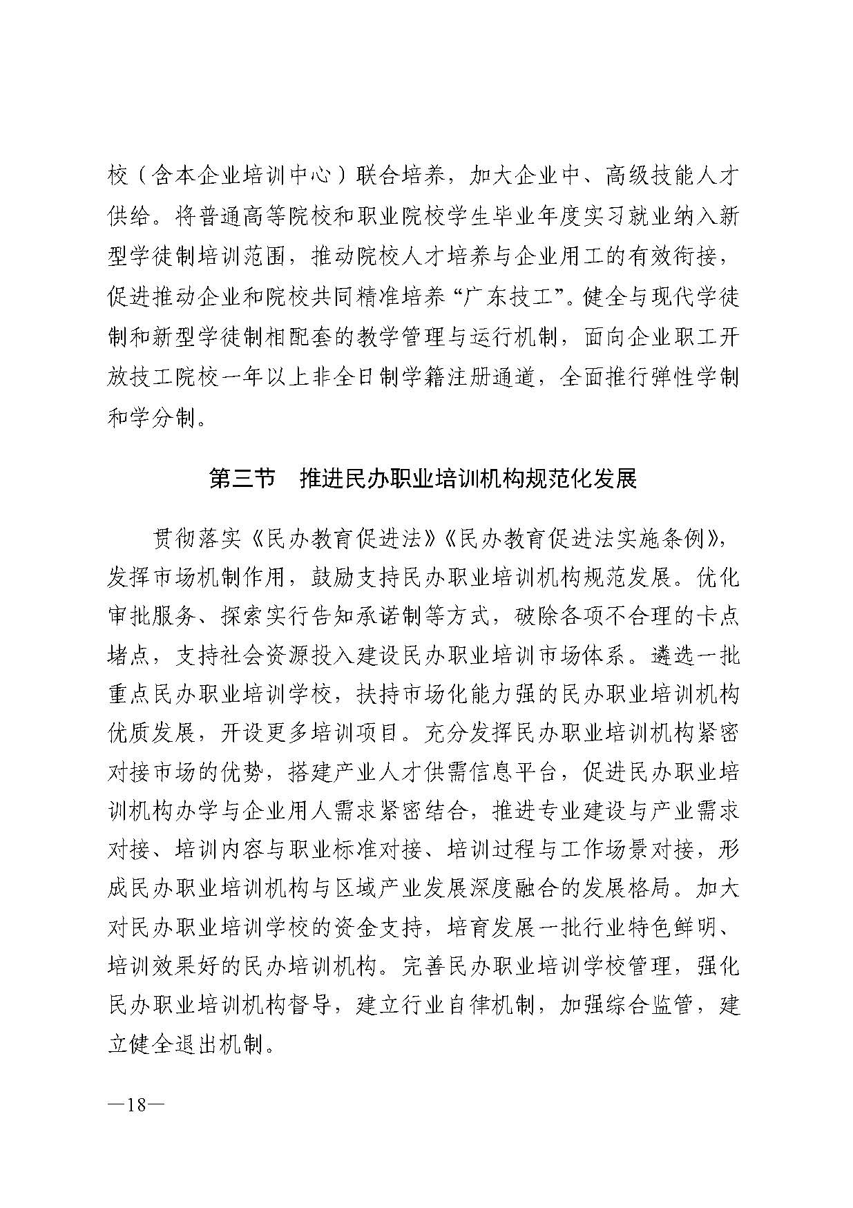 广东省人力资源和社会保障厅关于印发广东省职业技能培训十四五规划的通知_页面_18.jpg