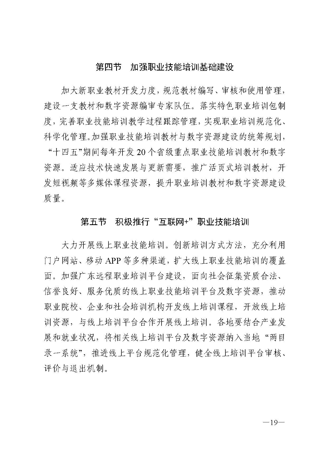 广东省人力资源和社会保障厅关于印发广东省职业技能培训十四五规划的通知_页面_19.jpg