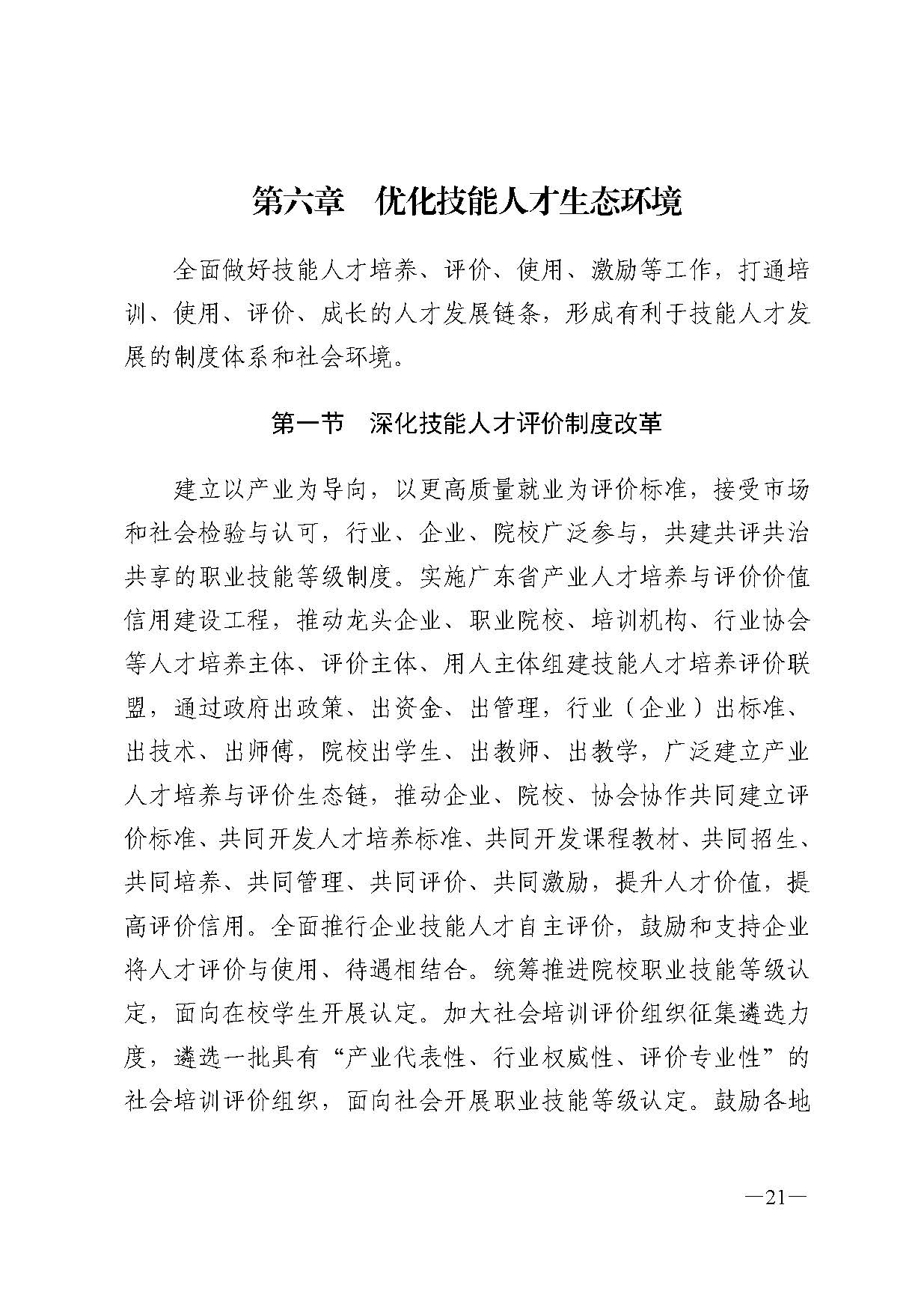 广东省人力资源和社会保障厅关于印发广东省职业技能培训十四五规划的通知_页面_21.jpg