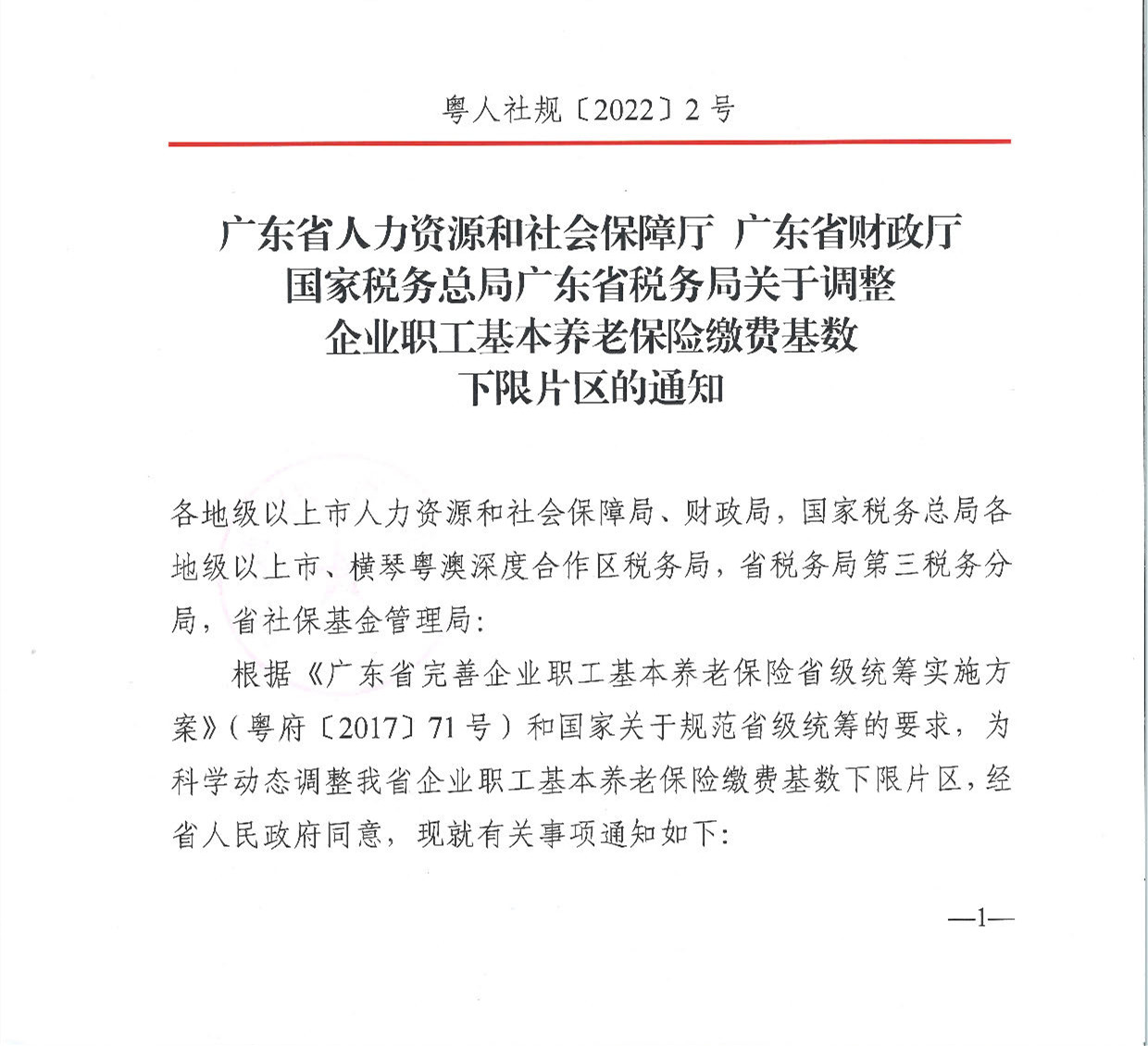 广东省人力资源和社会保障厅 广东省财政厅 国家税务总局广东省税务局关于调整企业职工基本养老保险缴费基数下限片区的通知（粤人社规〔2022〕2号）_页面_1.jpg