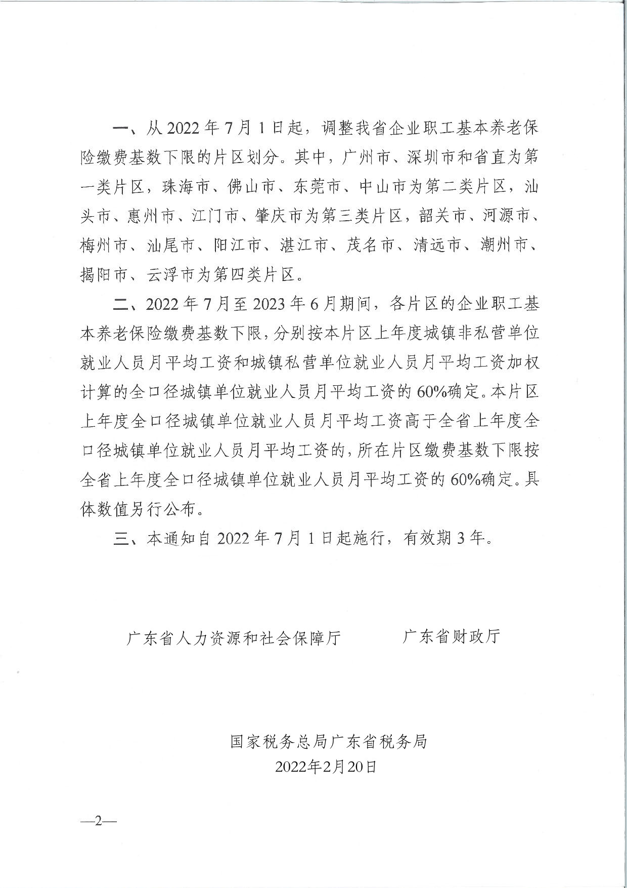 广东省人力资源和社会保障厅 广东省财政厅 国家税务总局广东省税务局关于调整企业职工基本养老保险缴费基数下限片区的通知（粤人社规〔2022〕2号）_页面_2.jpg