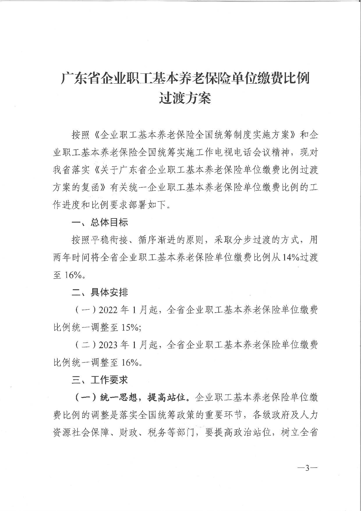 广东省人力资源和社会保障厅 广东省财政厅 国家税务总局广东省税务局关于印发广东省企业职工基本养老保险单位缴费比例过渡方案的通知_页面_3.jpg