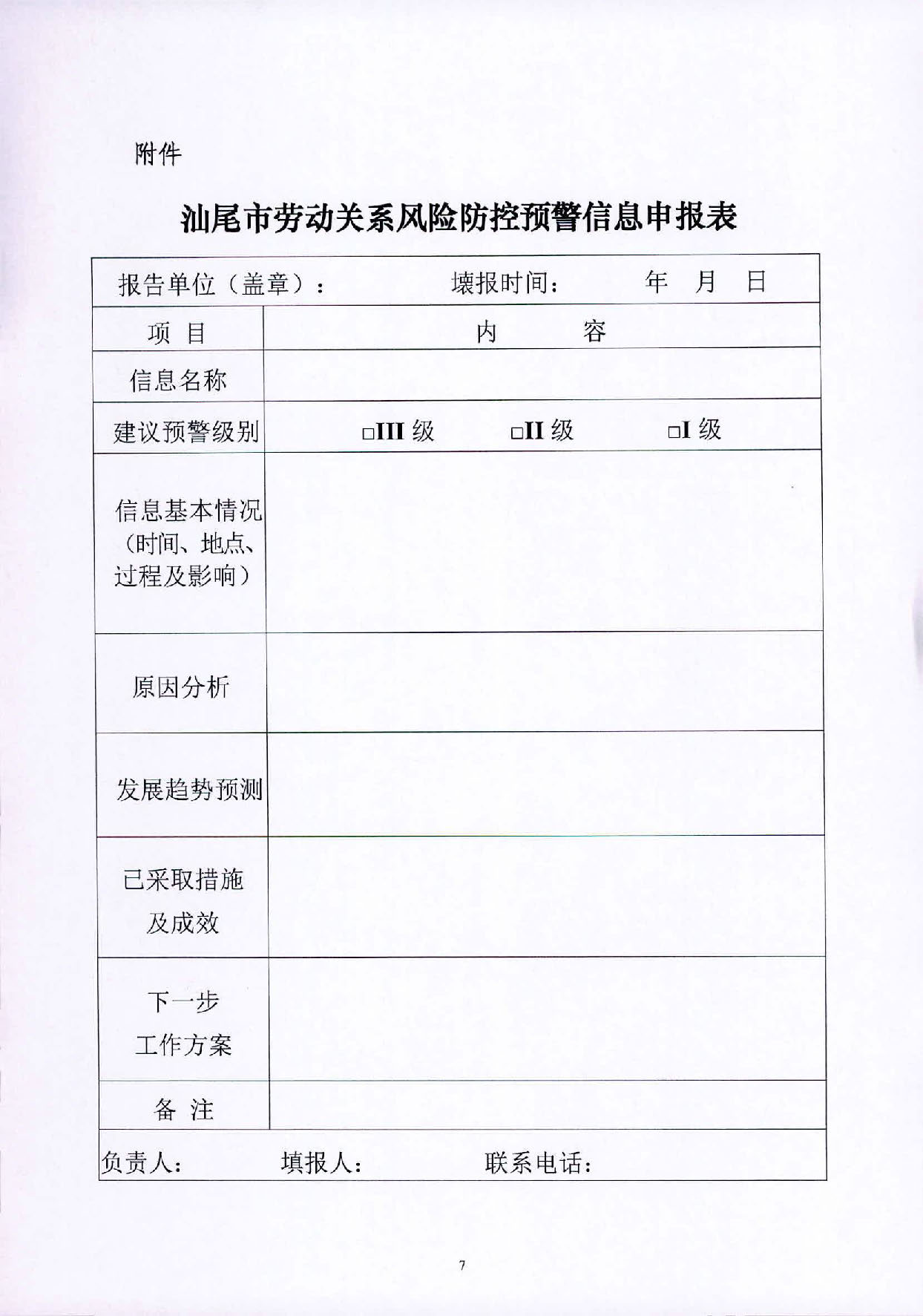 关于建立汕尾市劳动关系风险监测预警制度的实施意见_页面_7.jpg