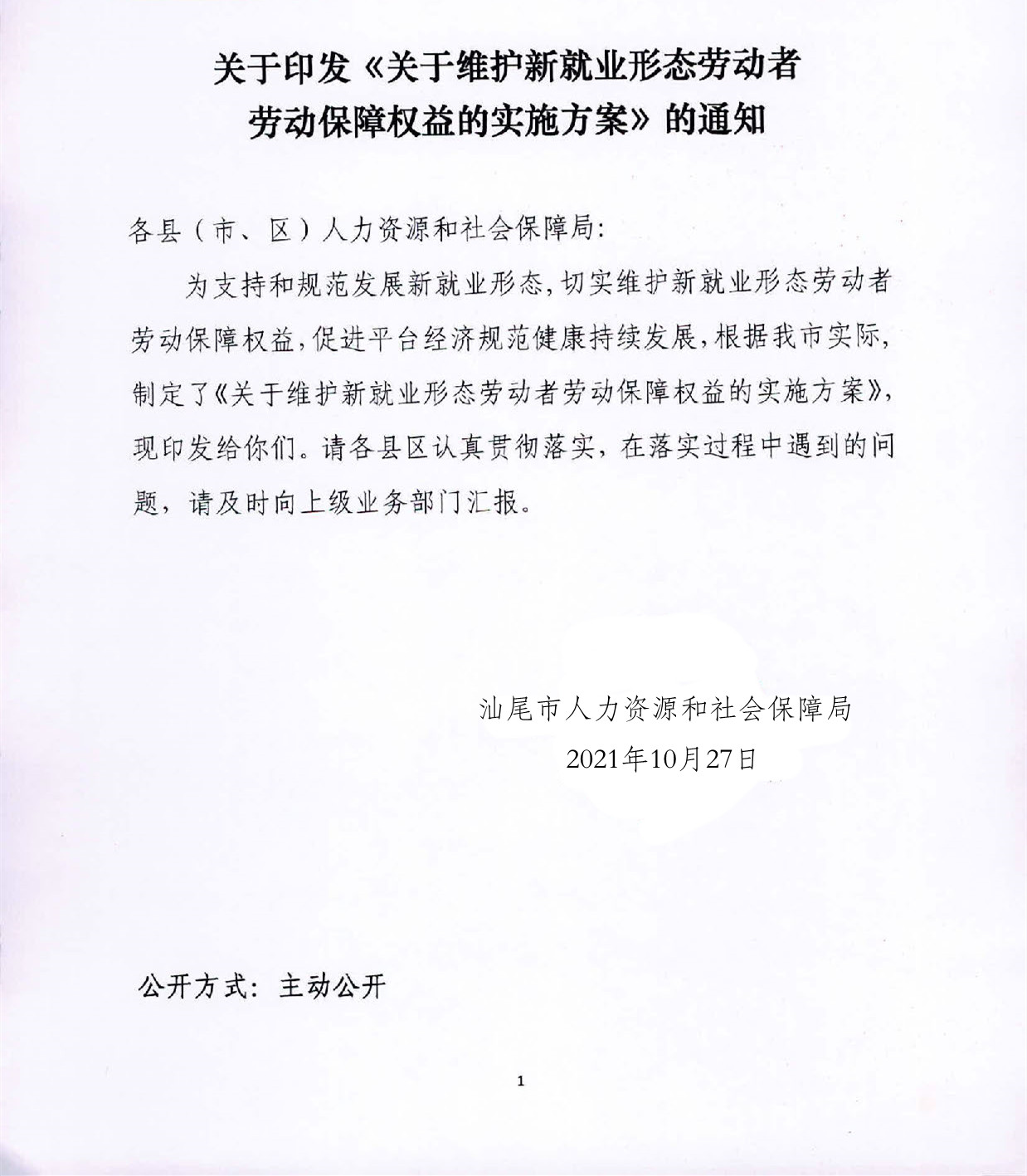 关于印发《关于维护新就业形态劳动者劳动保障权益的实施方案》的通知_页面_1.jpg