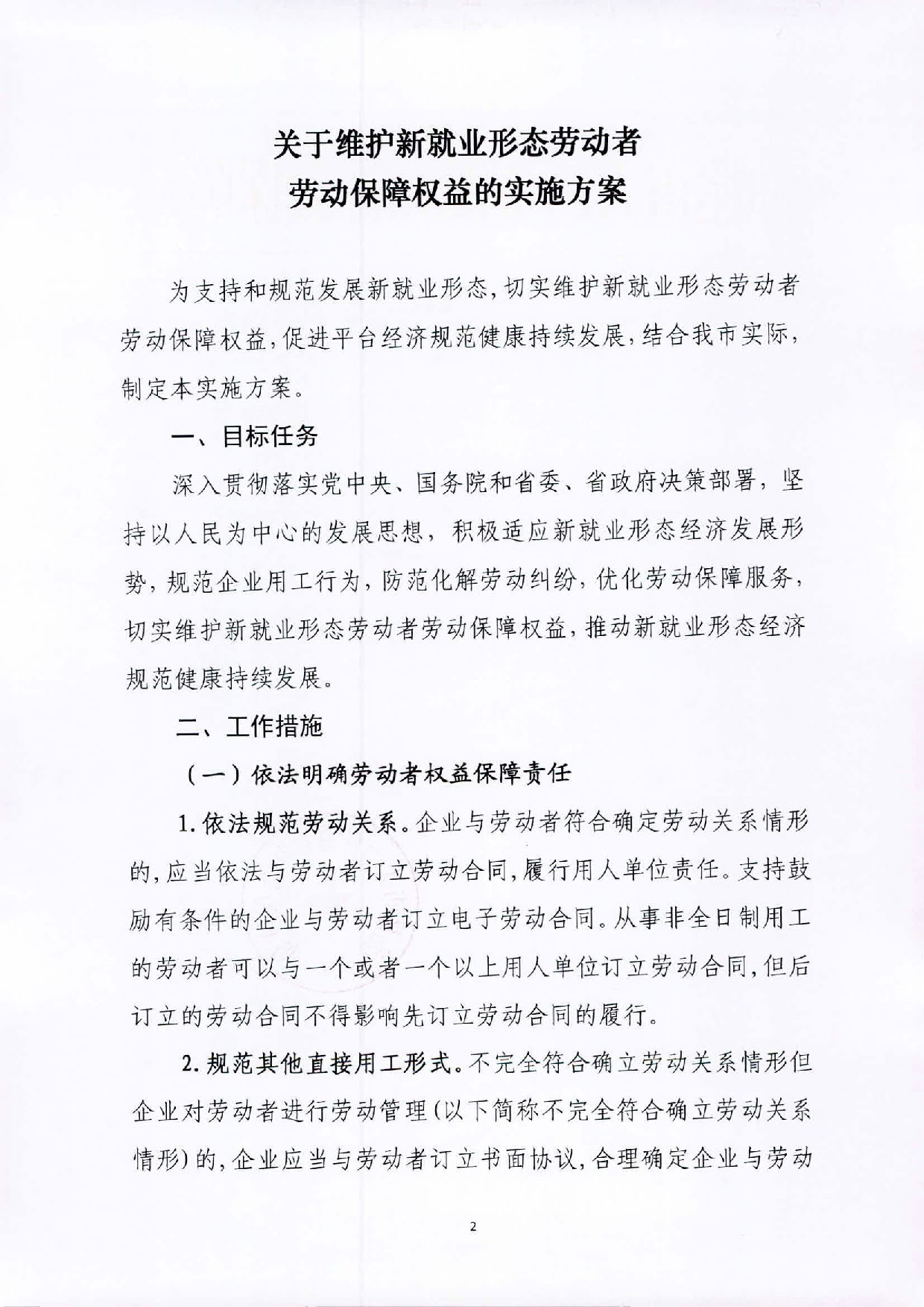 关于印发《关于维护新就业形态劳动者劳动保障权益的实施方案》的通知_页面_2.jpg