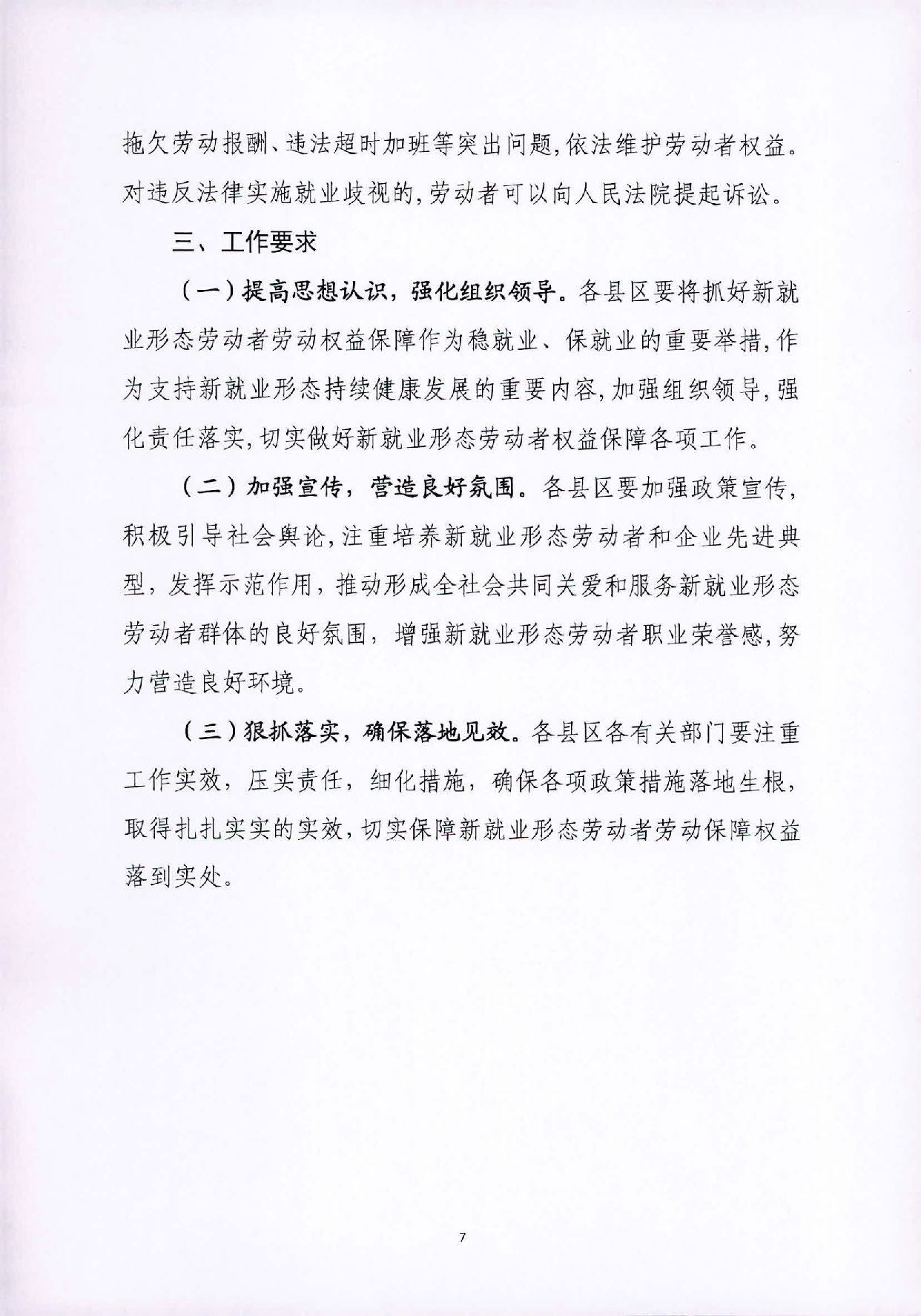 关于印发《关于维护新就业形态劳动者劳动保障权益的实施方案》的通知_页面_7.jpg