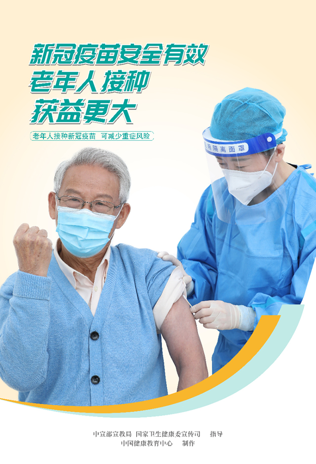 老年人疫苗接种海报5.jpg