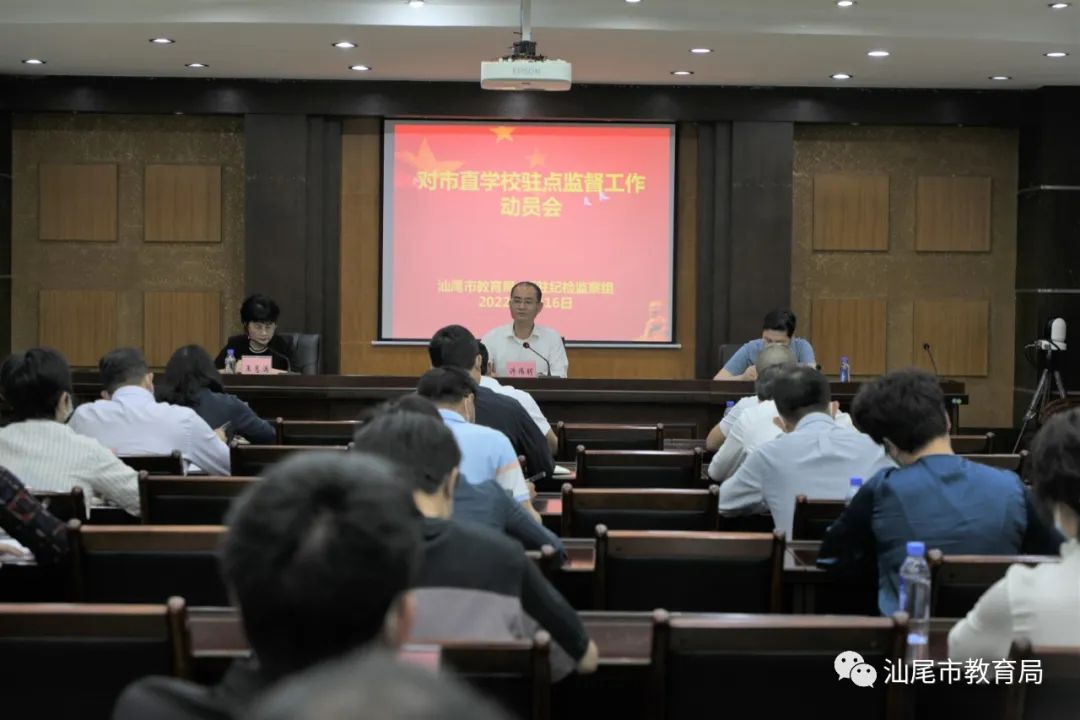 对市直学校开展驻点监督工作动员会召开