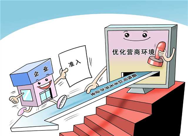优化营商环境，便利市场准入.jpg