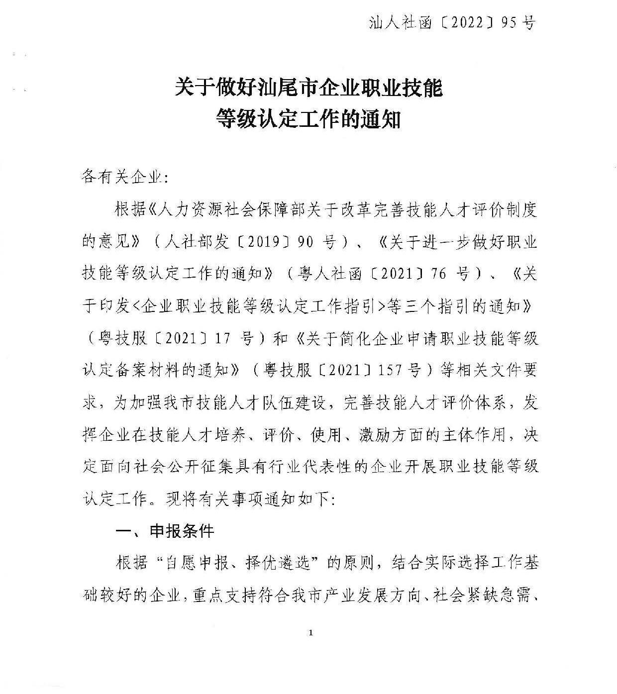 汕人社函[2022]95号-关于做好汕尾市企业职业技能等级认定工作的通知_页面_01.jpg