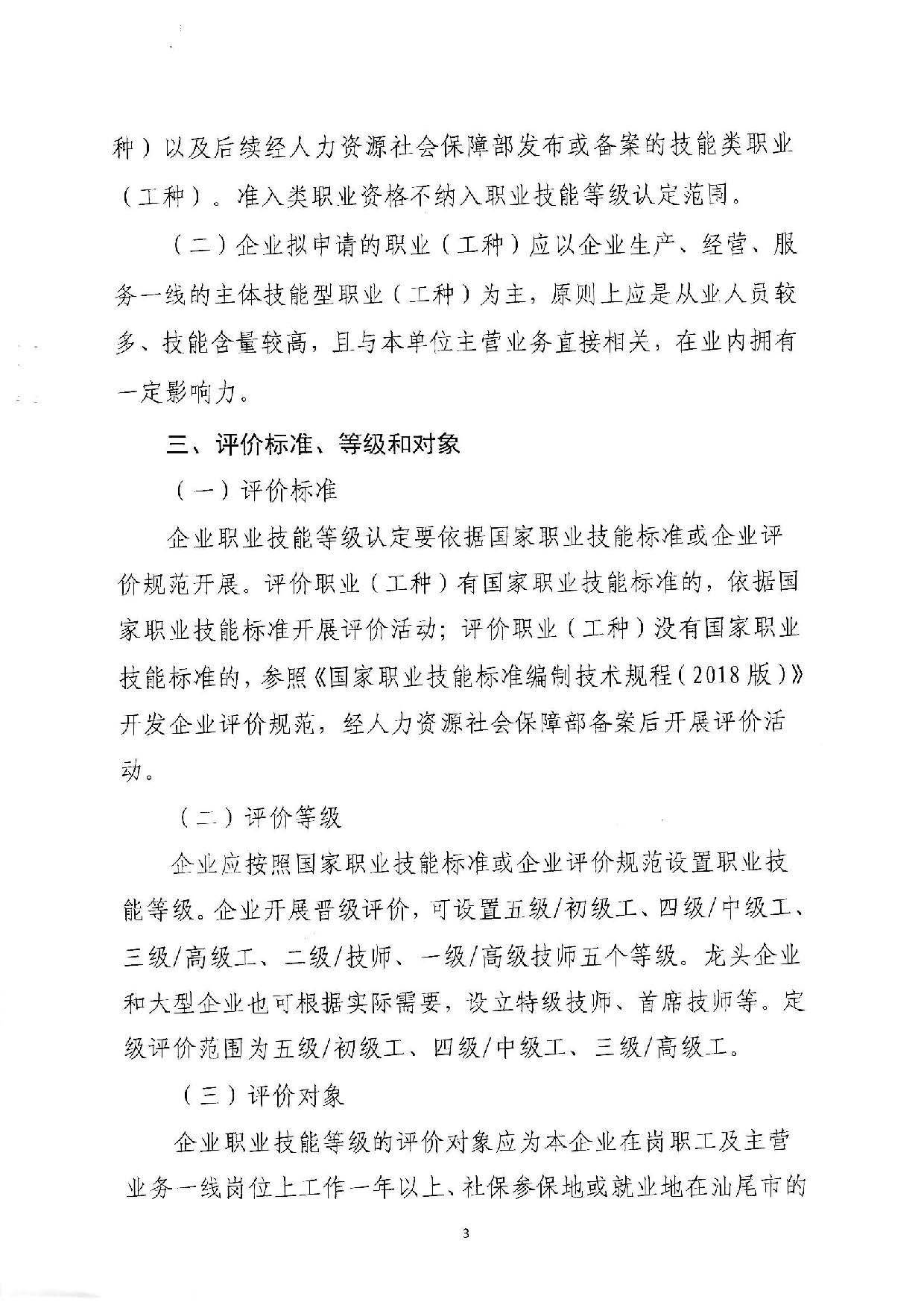 汕人社函[2022]95号-关于做好汕尾市企业职业技能等级认定工作的通知_页面_03.jpg