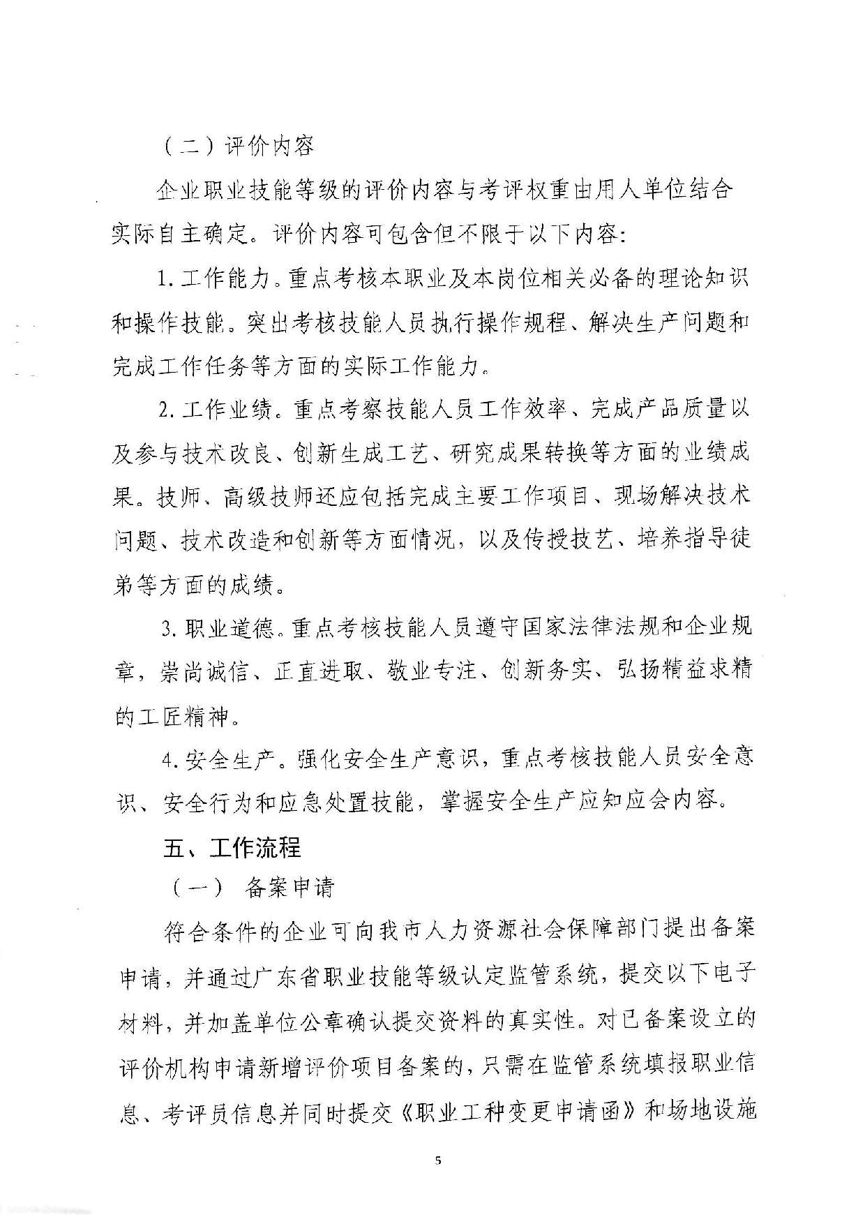 汕人社函[2022]95号-关于做好汕尾市企业职业技能等级认定工作的通知_页面_05.jpg