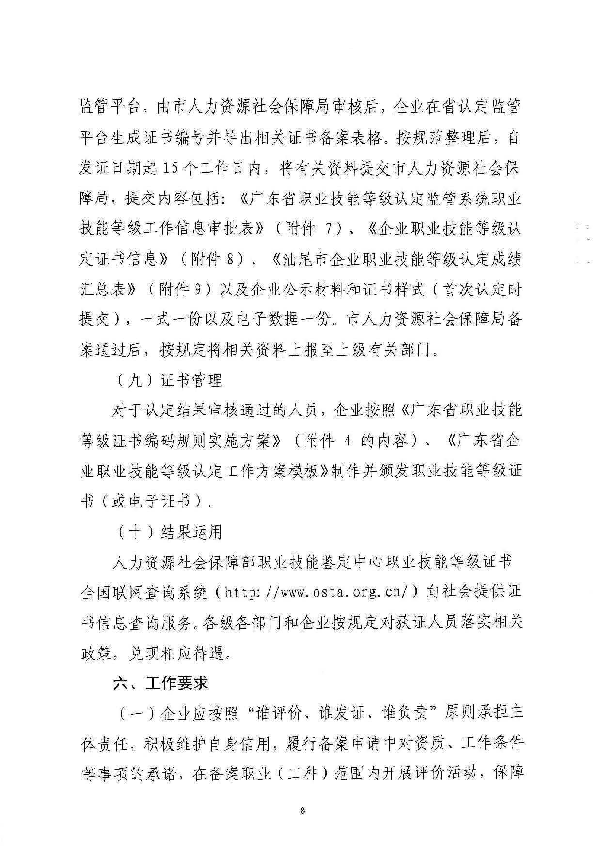 汕人社函[2022]95号-关于做好汕尾市企业职业技能等级认定工作的通知_页面_08.jpg