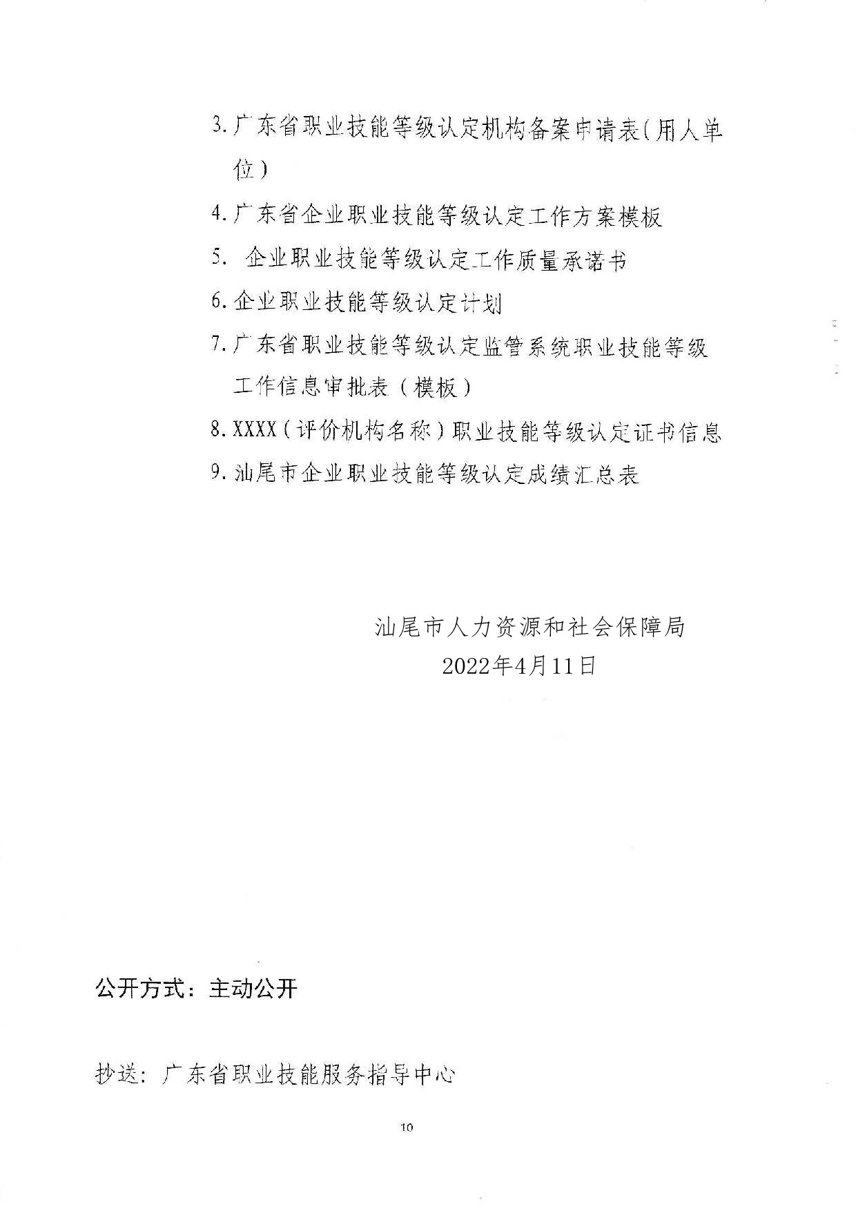 汕人社函[2022]95号-关于做好汕尾市企业职业技能等级认定工作的通知_页面_10.jpg