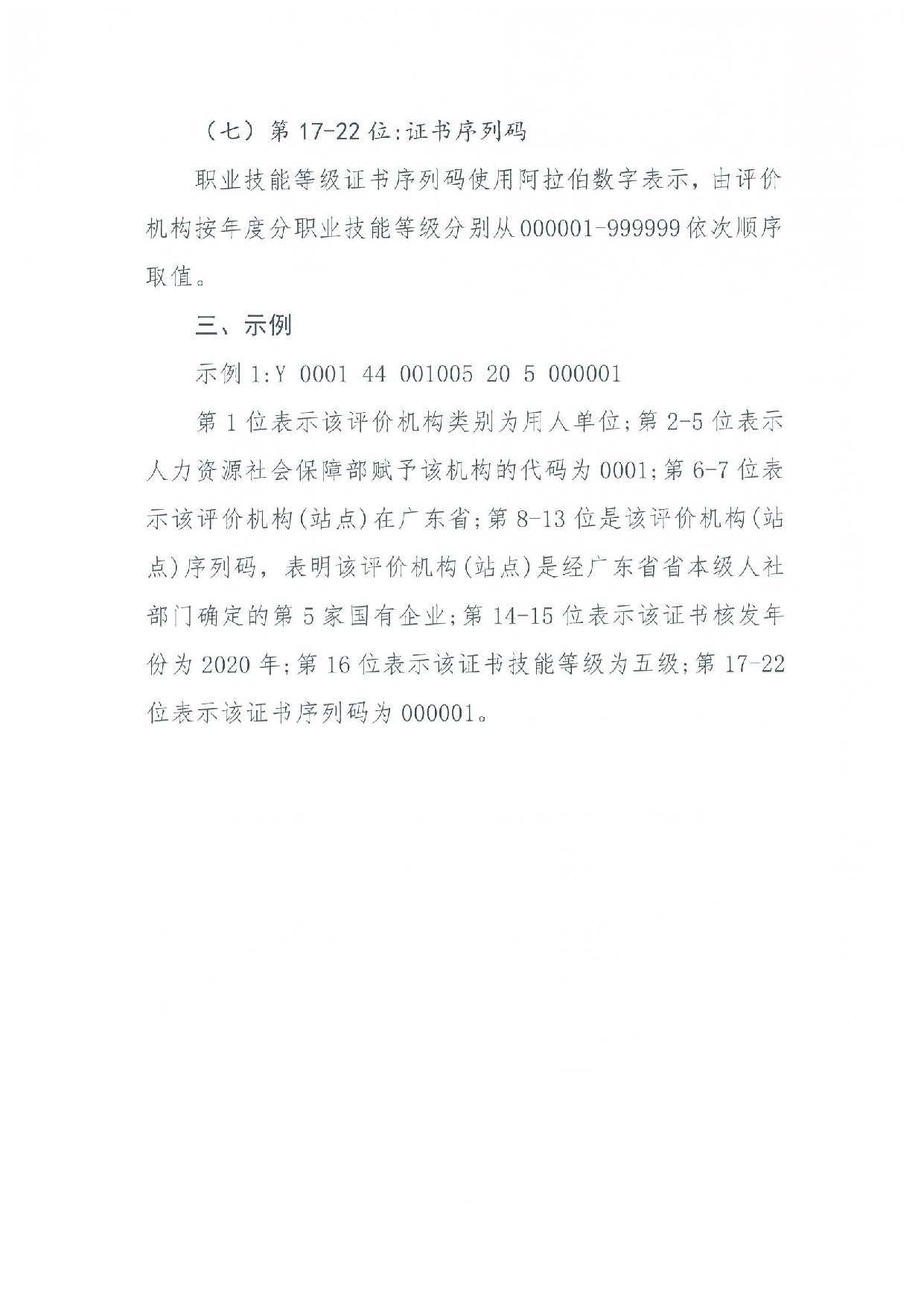 汕人社函[2022]95号-关于做好汕尾市企业职业技能等级认定工作的通知_页面_45.jpg