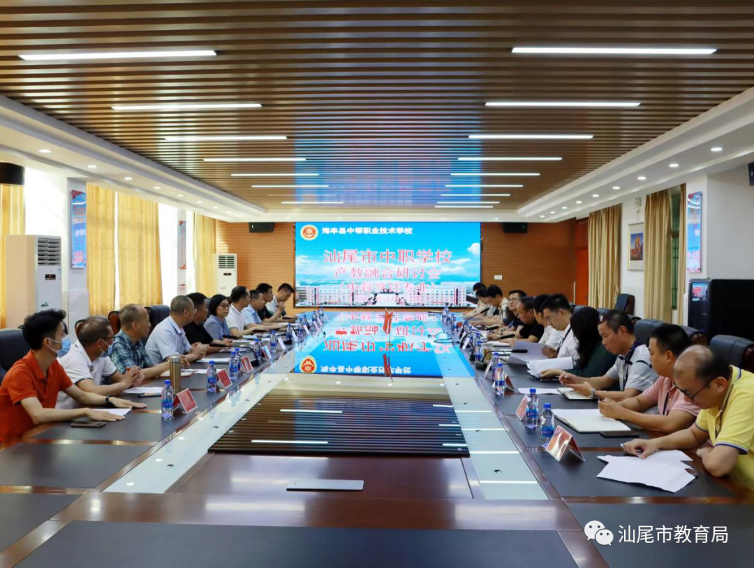 汕尾市中职学校产教融合研讨会议在海丰职校召开
