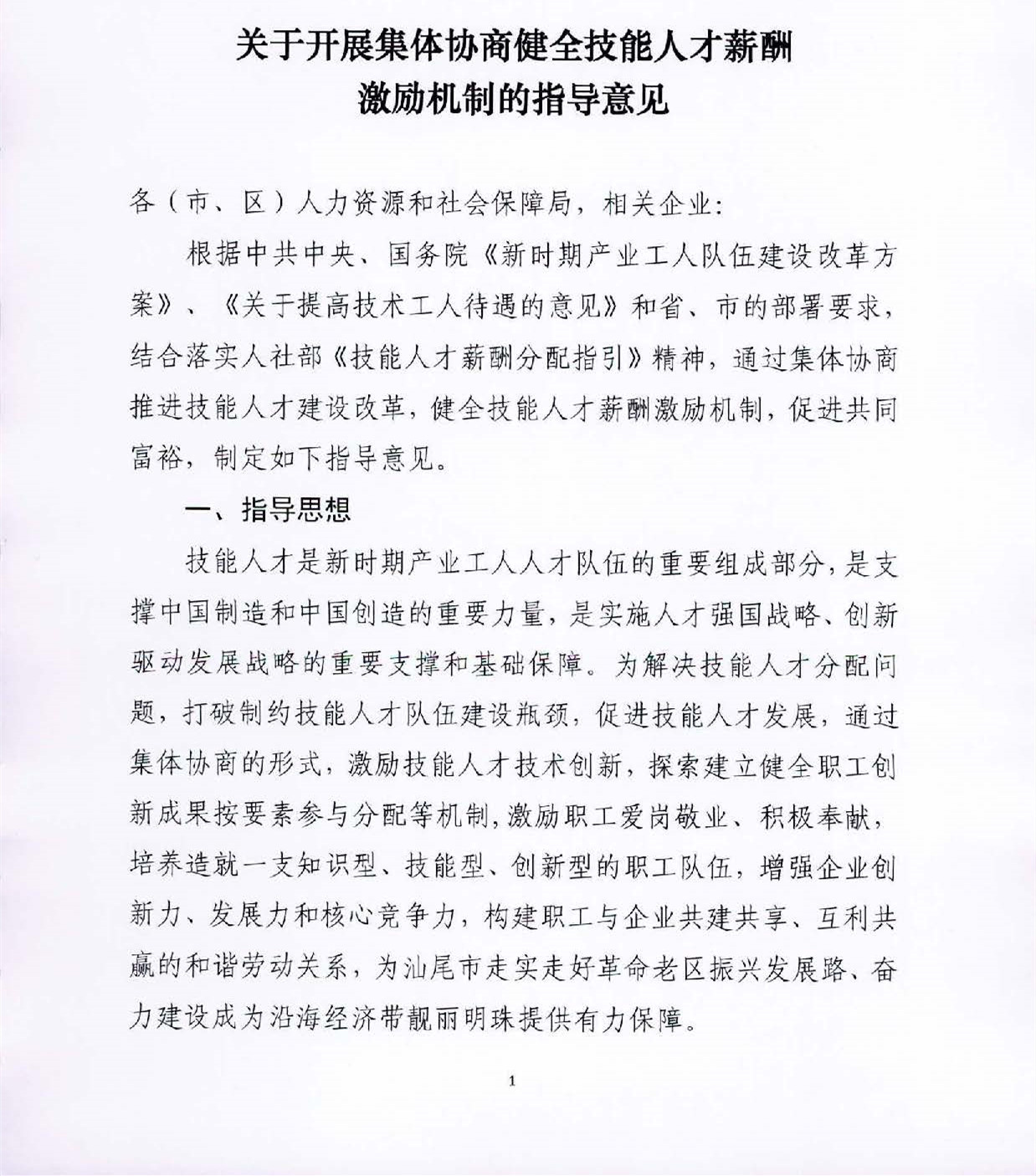 关于开展集体协商健全技能人才薪酬激励机制的指导意见_页面_1.jpg